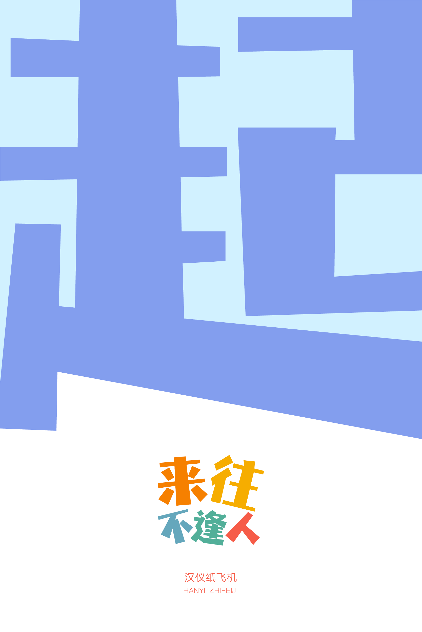 汉仪纸飞机样张7.png