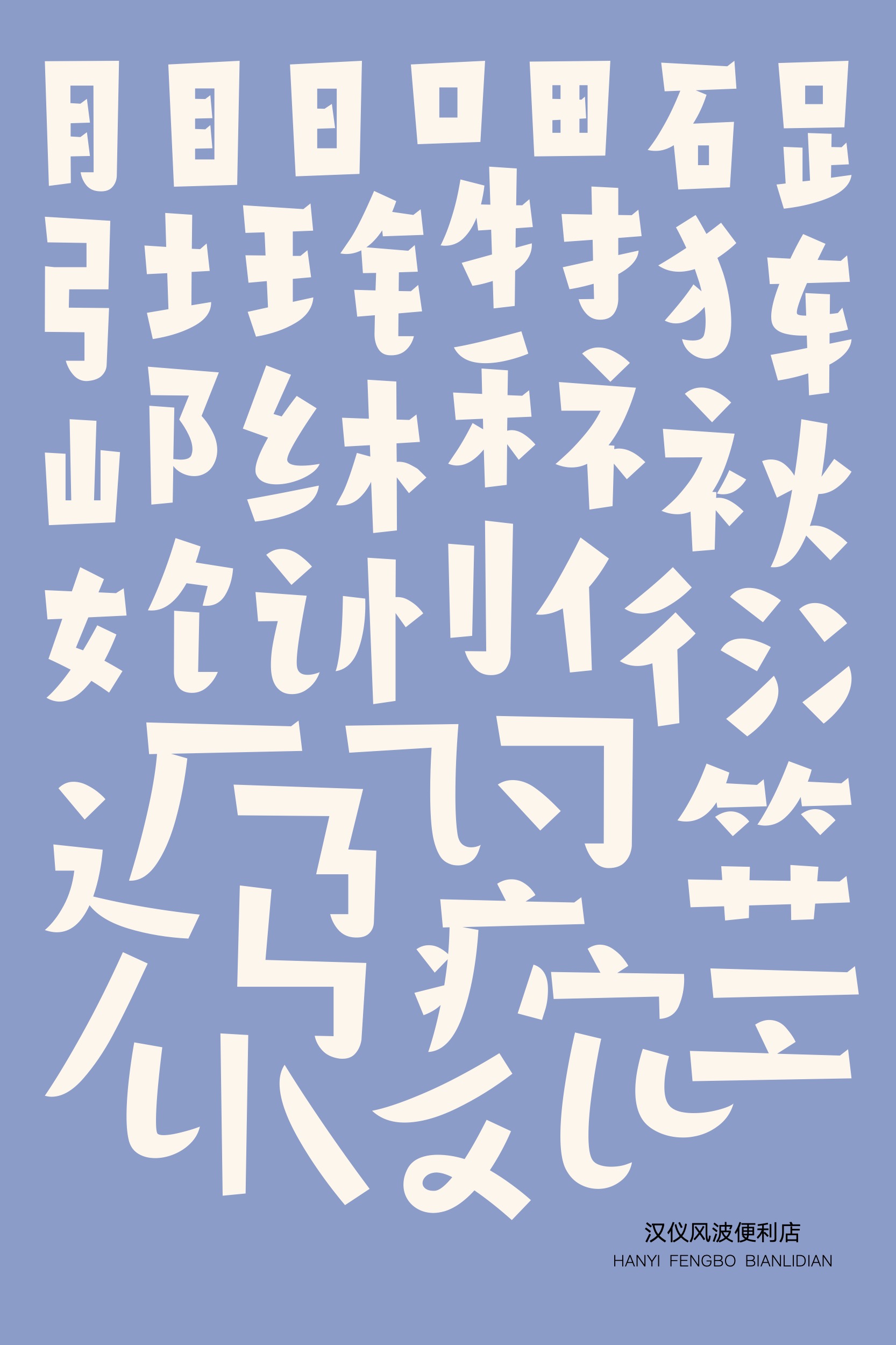 汉仪风波便利店-字体样张02.jpg