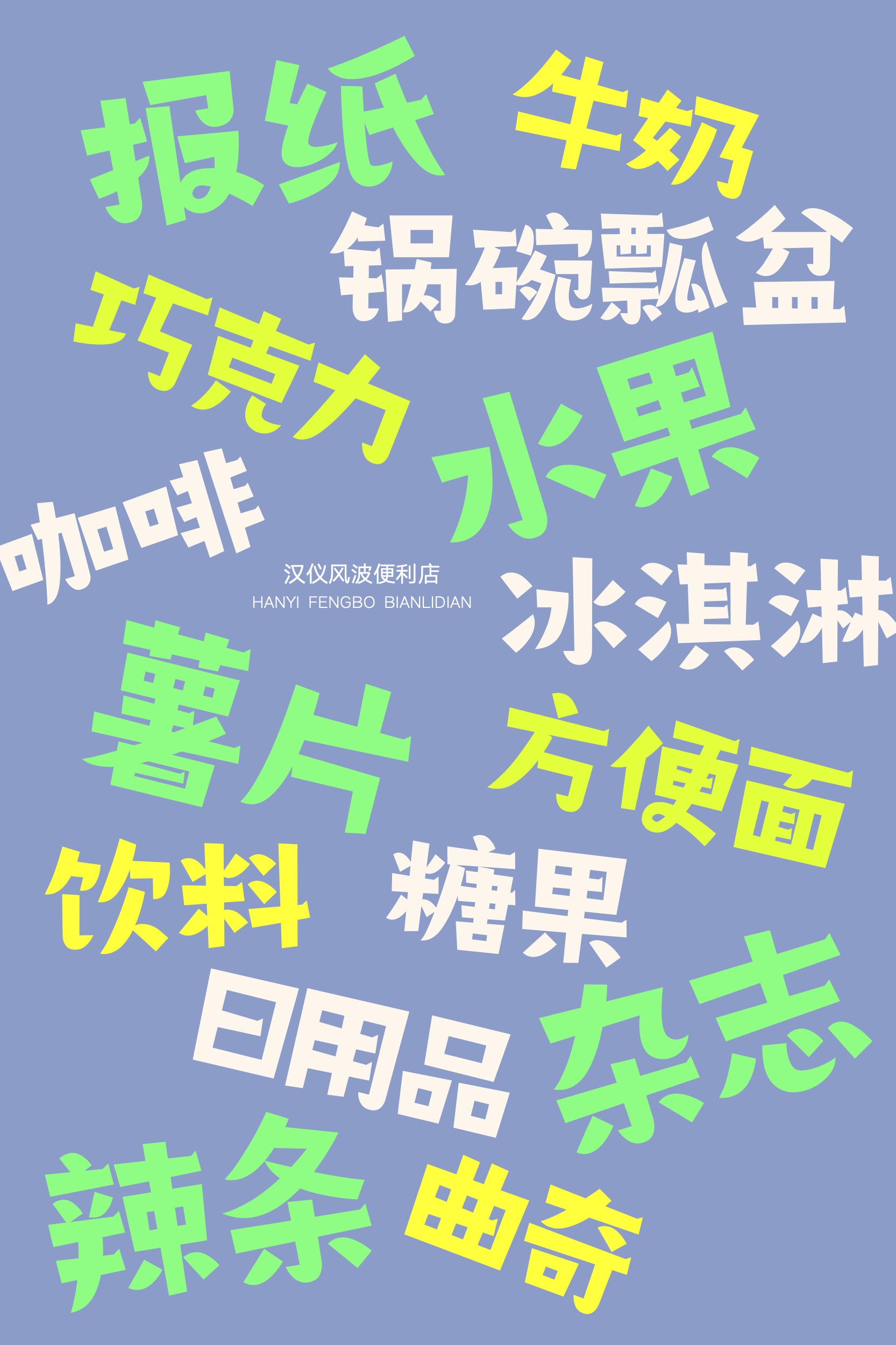 汉仪风波便利店-字体样张04.jpg