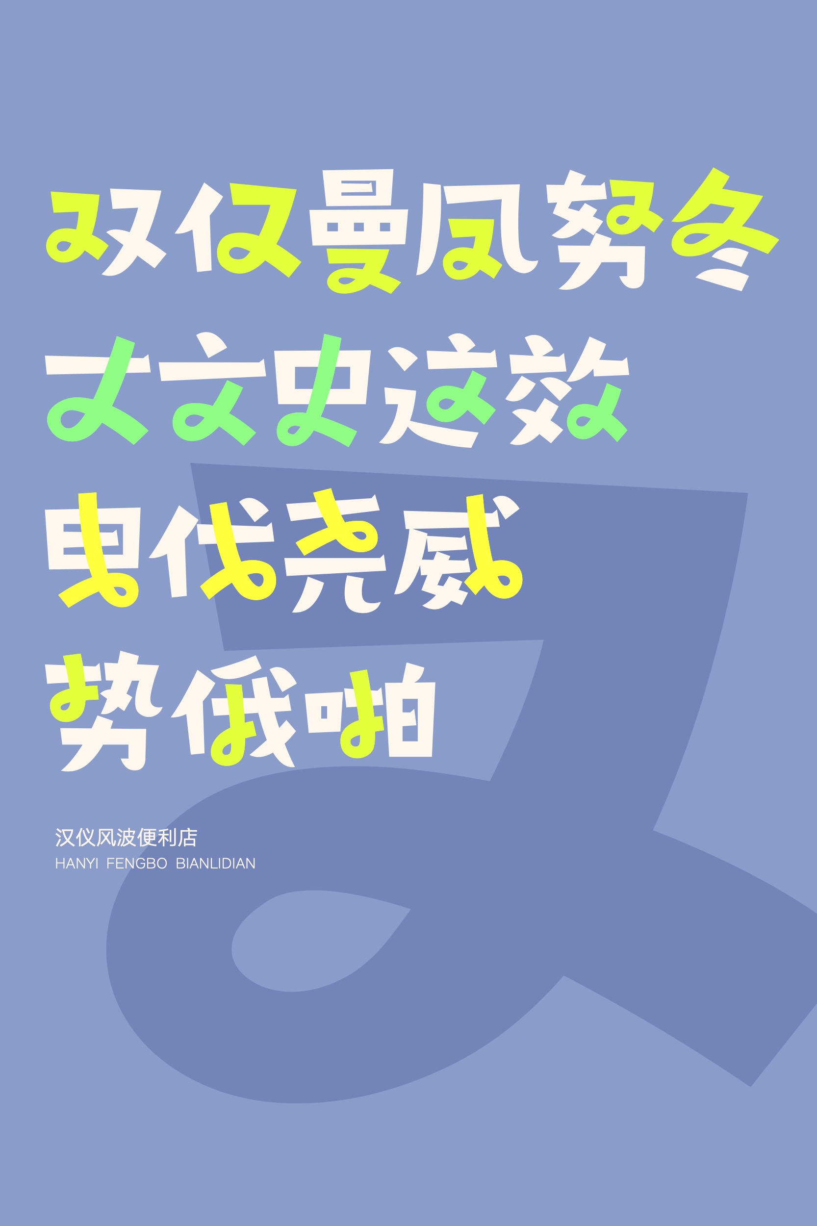 汉仪风波便利店-字体样张05.jpg