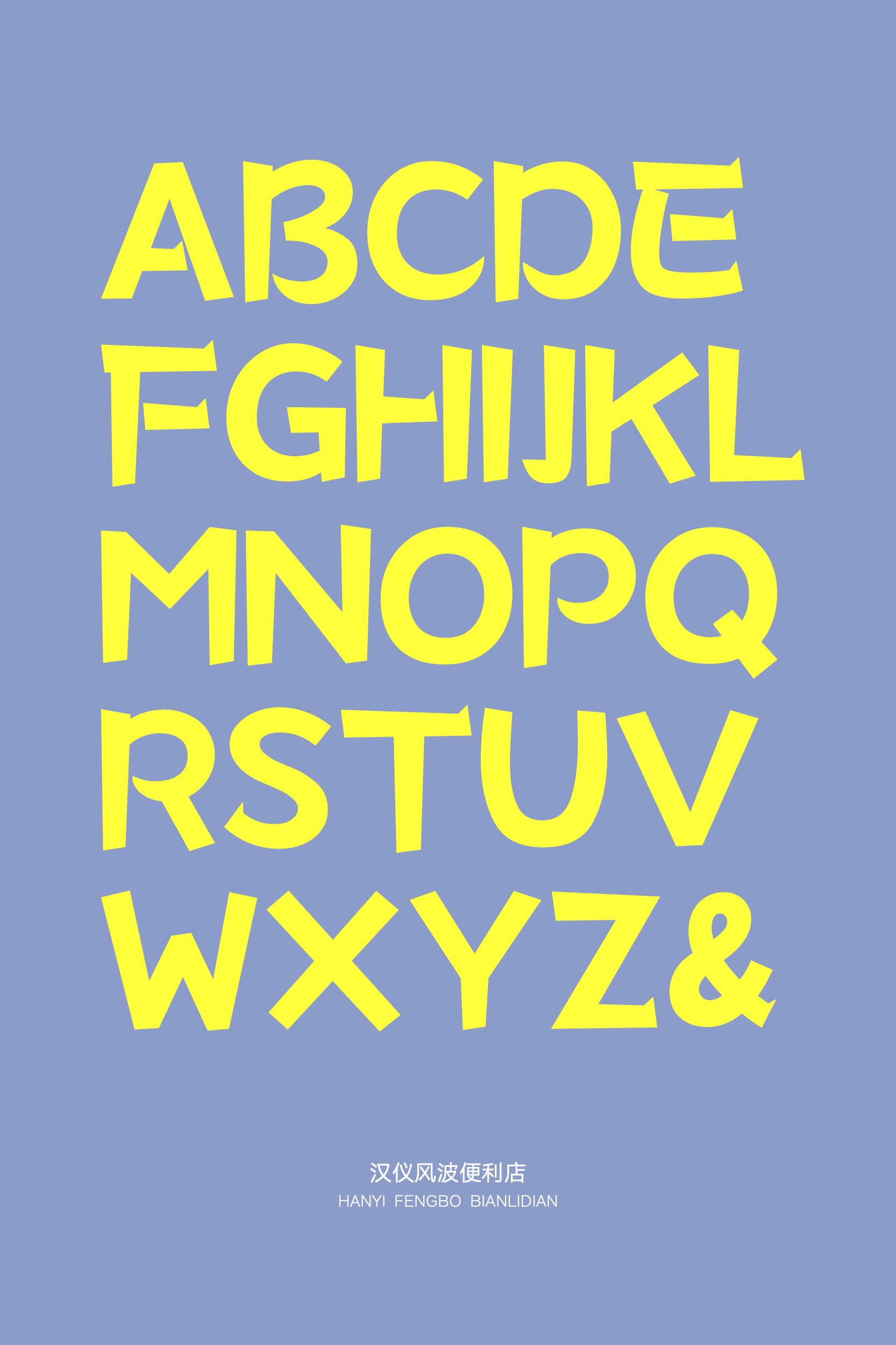 汉仪风波便利店-字体样张06.jpg