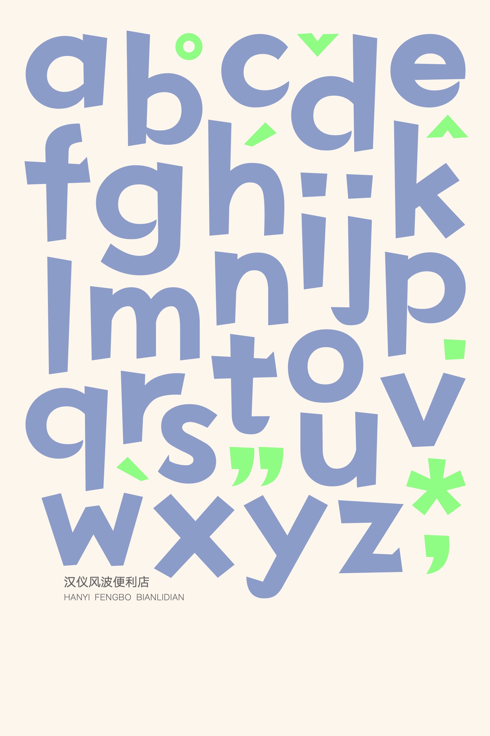 汉仪风波便利店-字体样张07.jpg