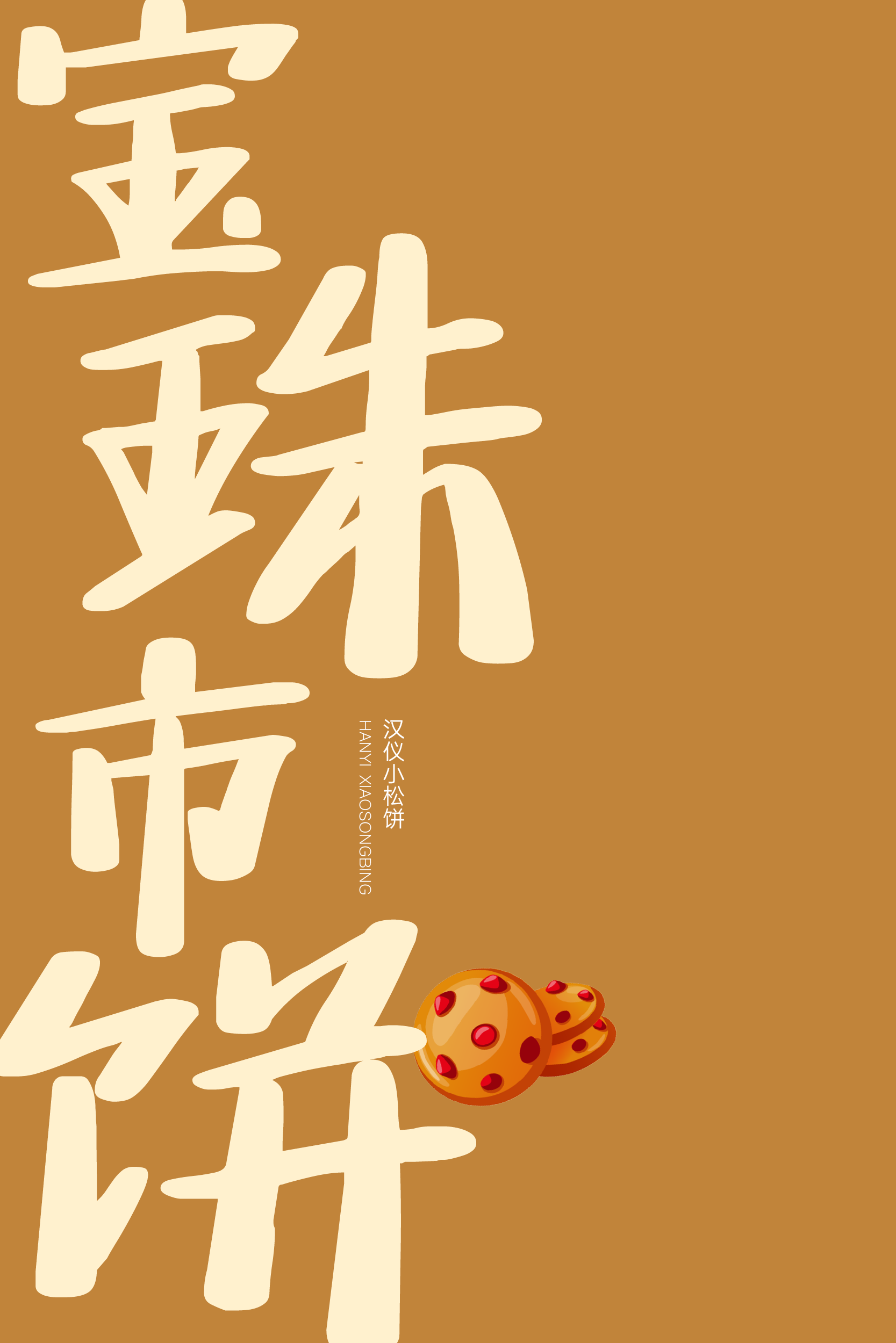 汉仪小松饼样张3.png