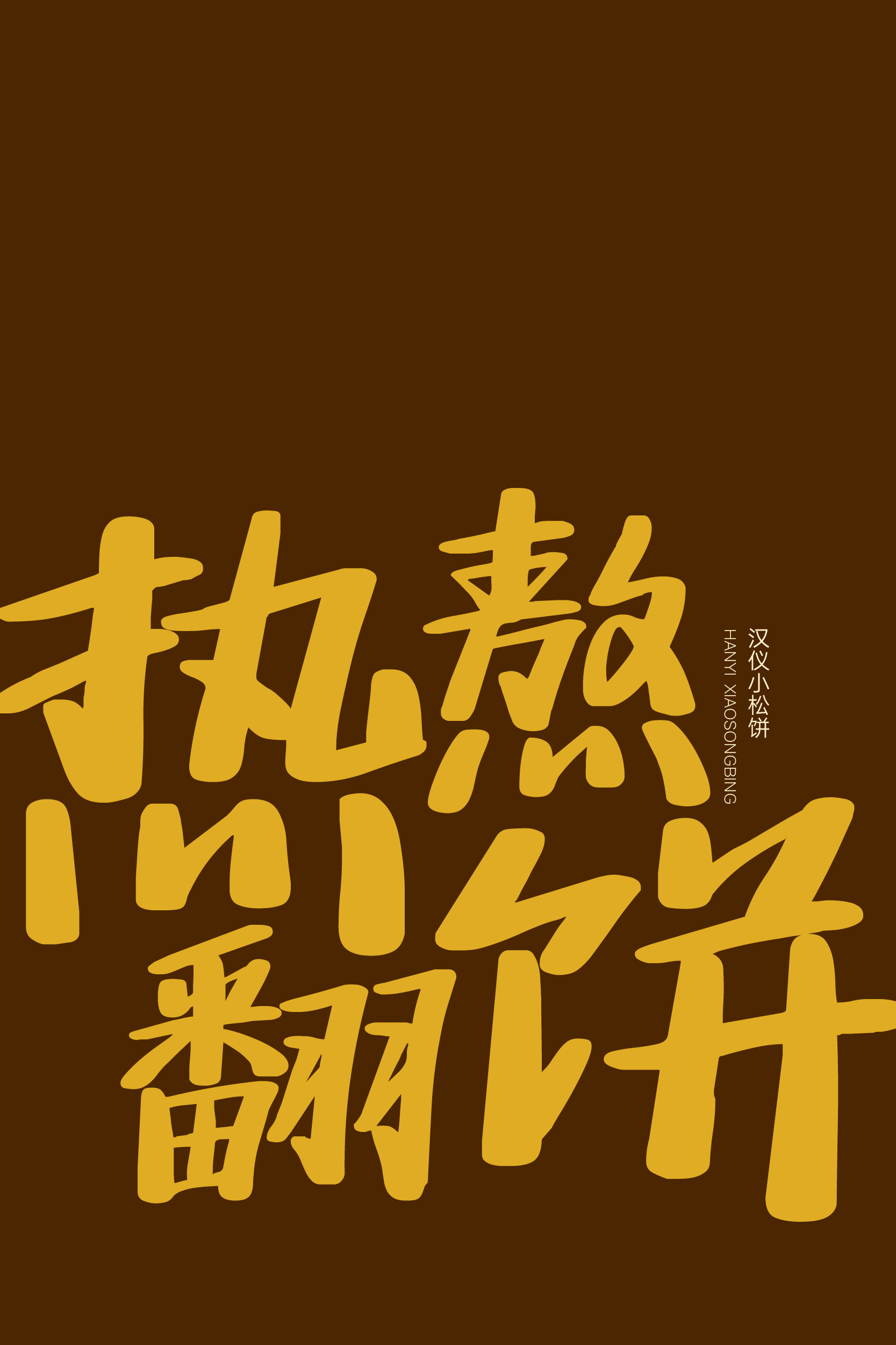 汉仪小松饼样张4.png