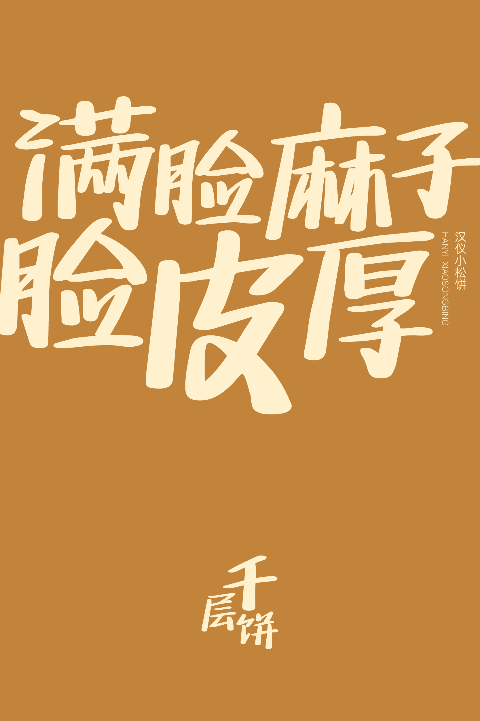 汉仪小松饼样张6.png