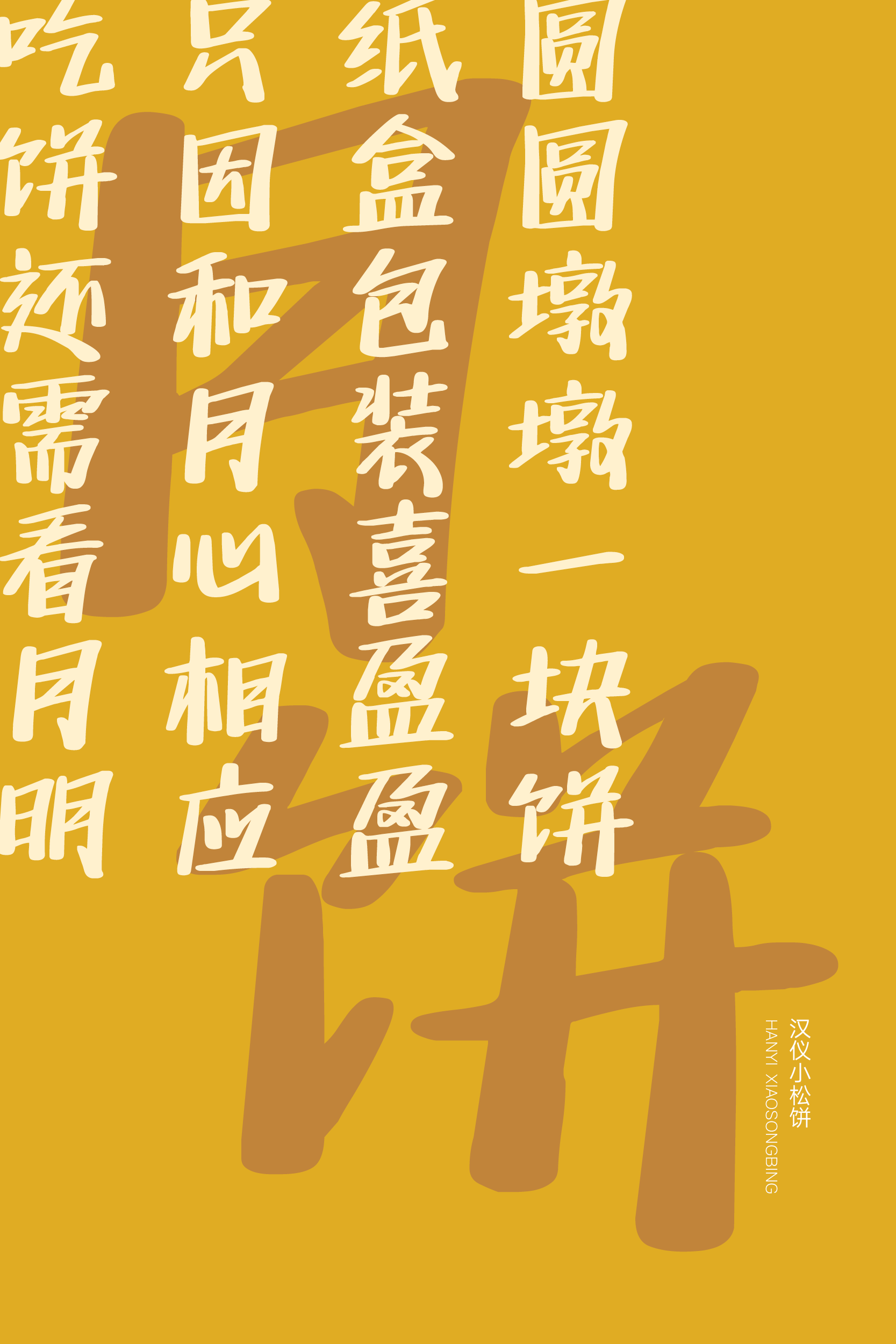 汉仪小松饼样张7.png
