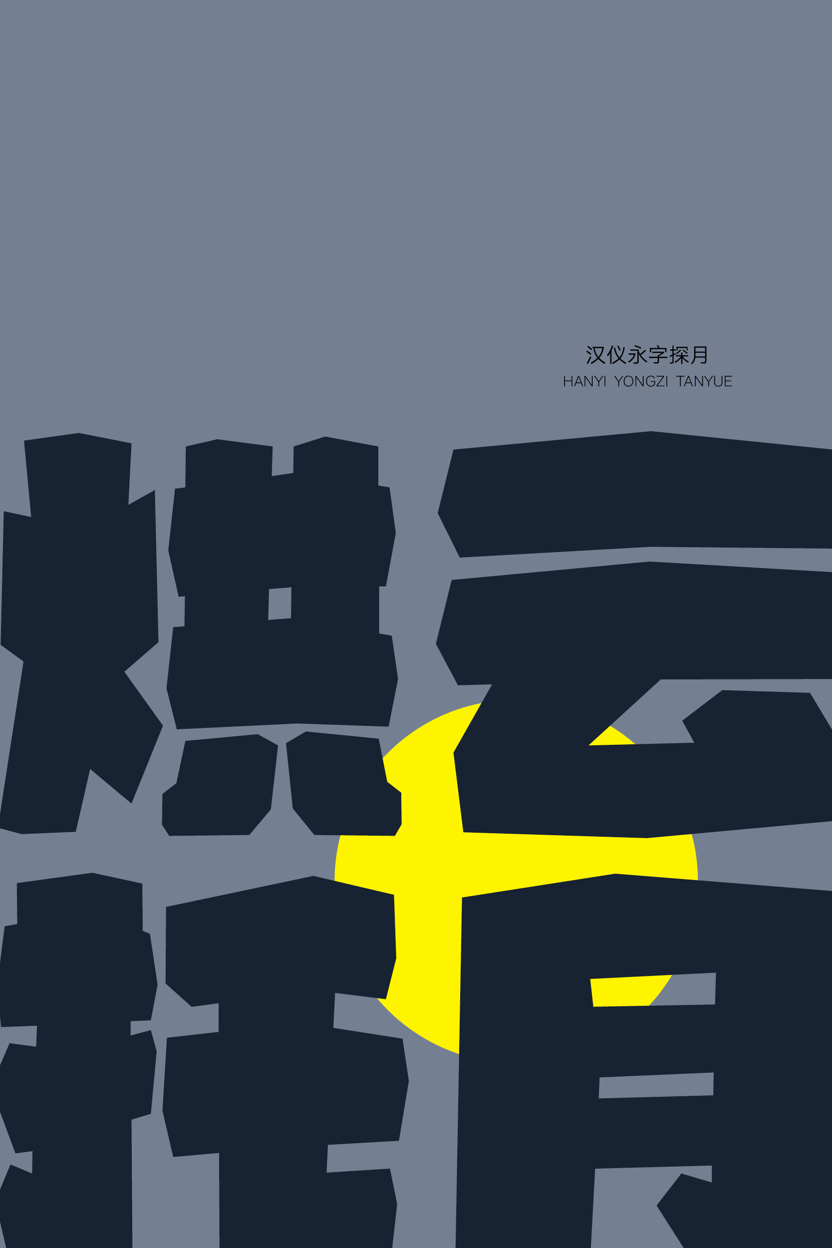 汉仪永字探月样张4.png