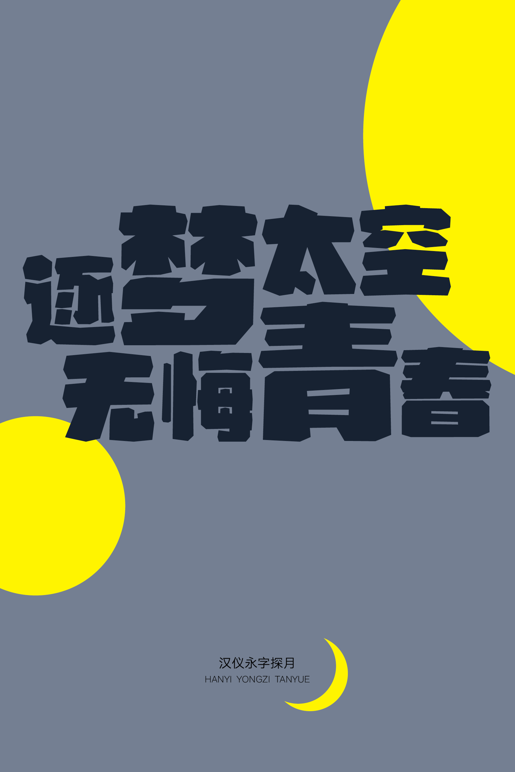 汉仪永字探月样张5.png