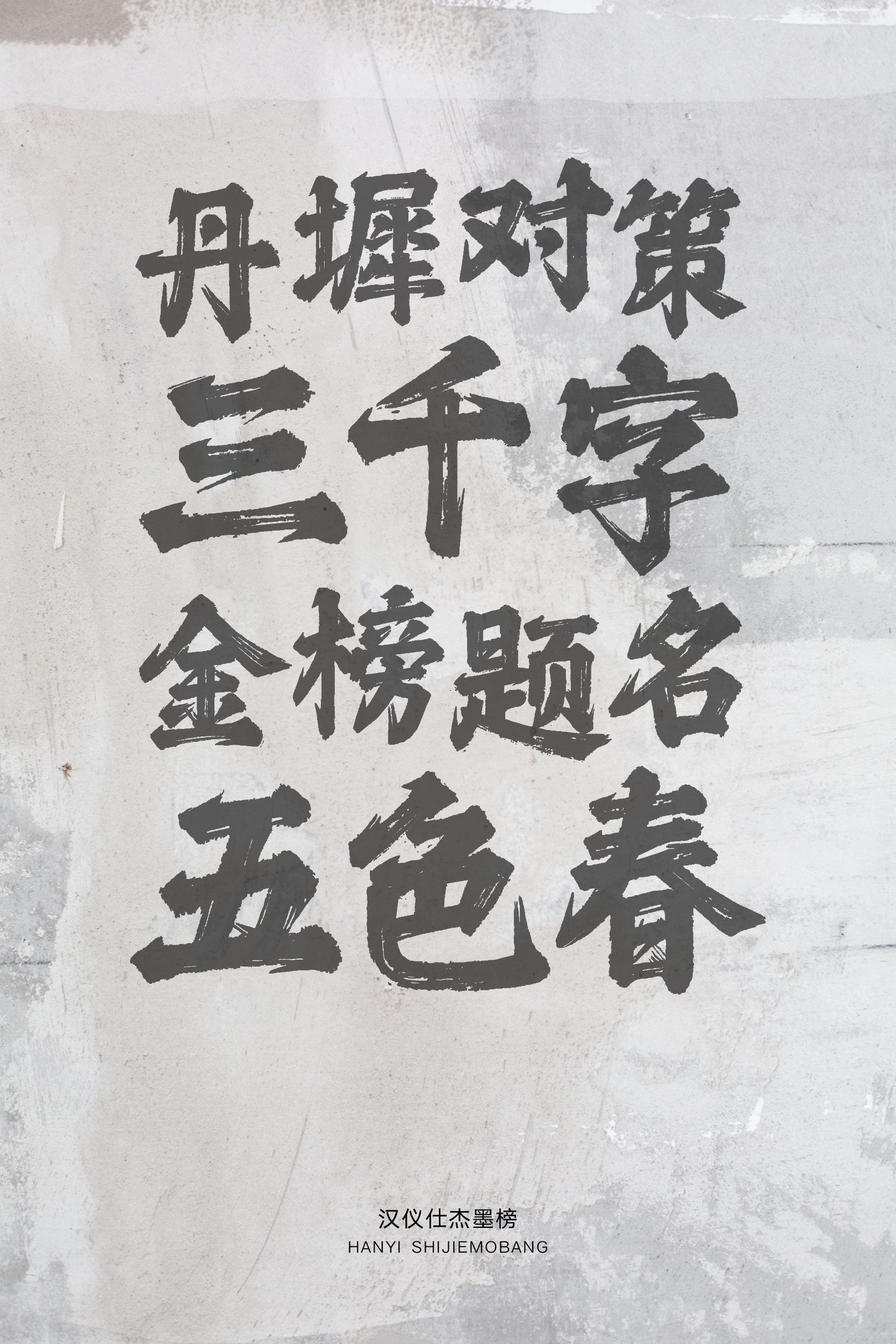 汉仪仕杰墨榜-字体样张06.jpeg