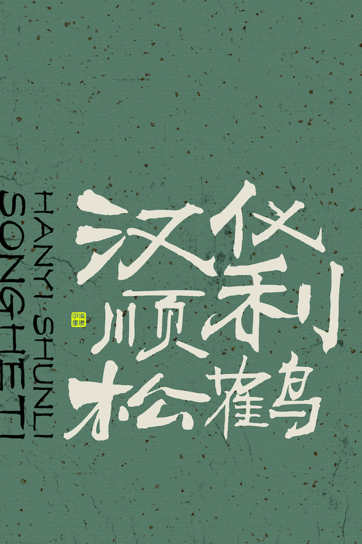 汉仪顺利松鹤体样张.png