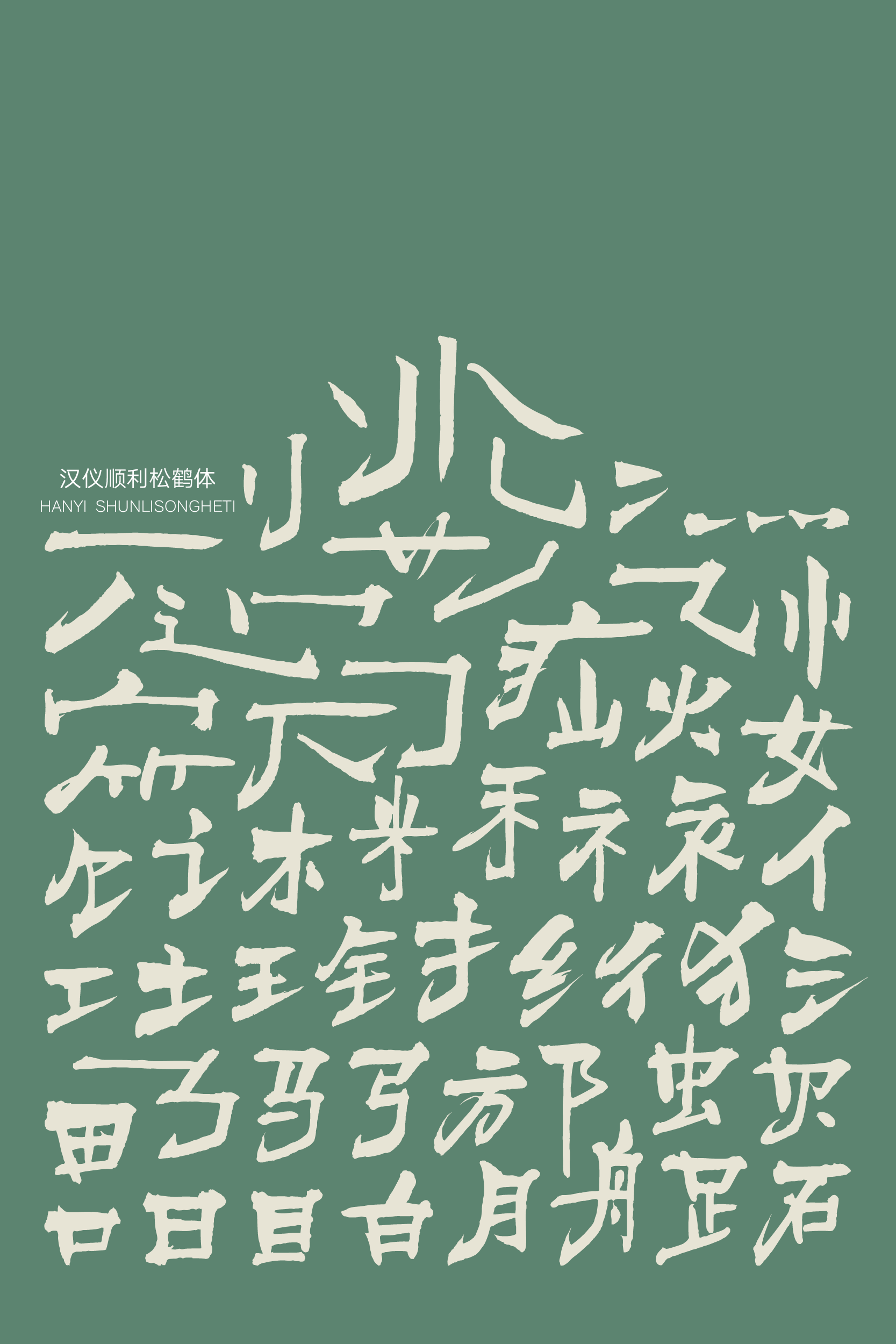 汉仪顺利松鹤体样张3.png