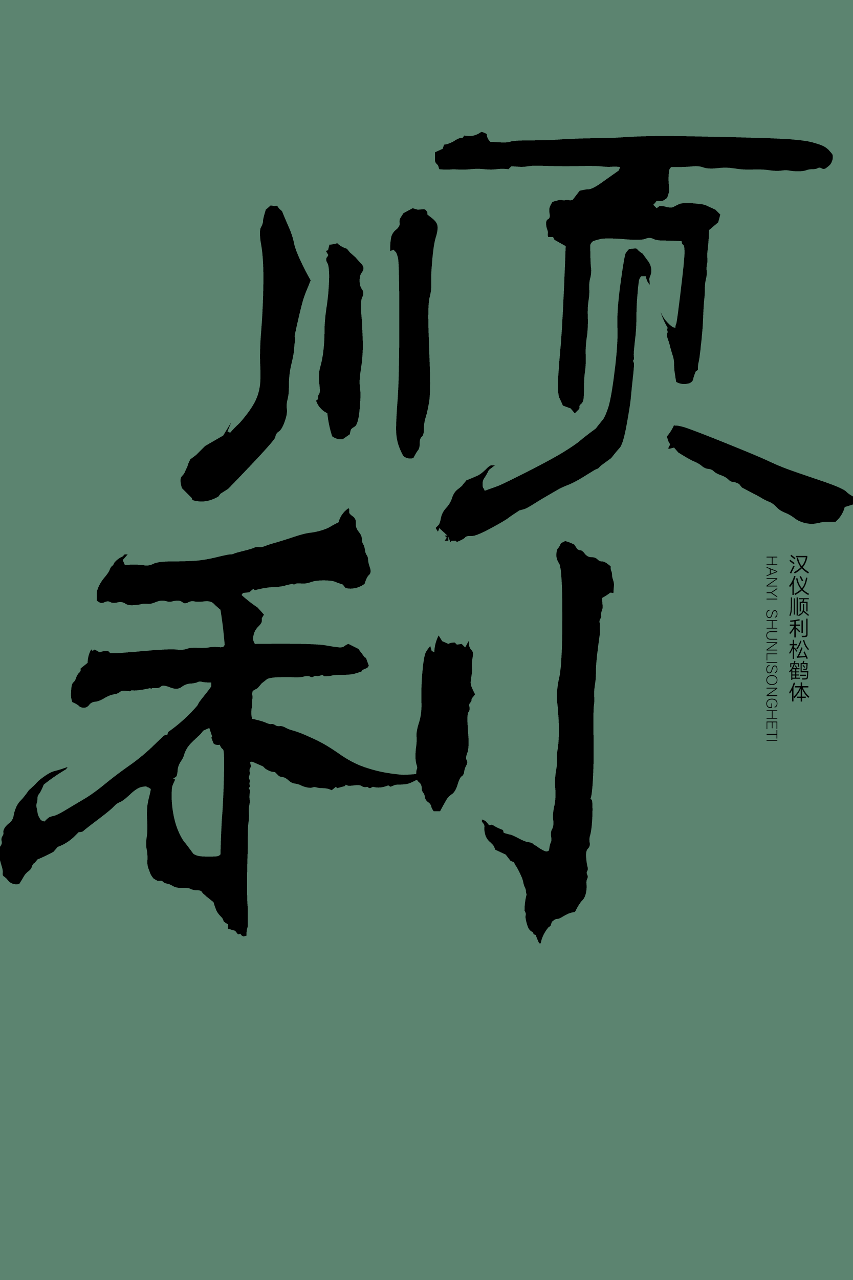 汉仪顺利松鹤体样张4.png