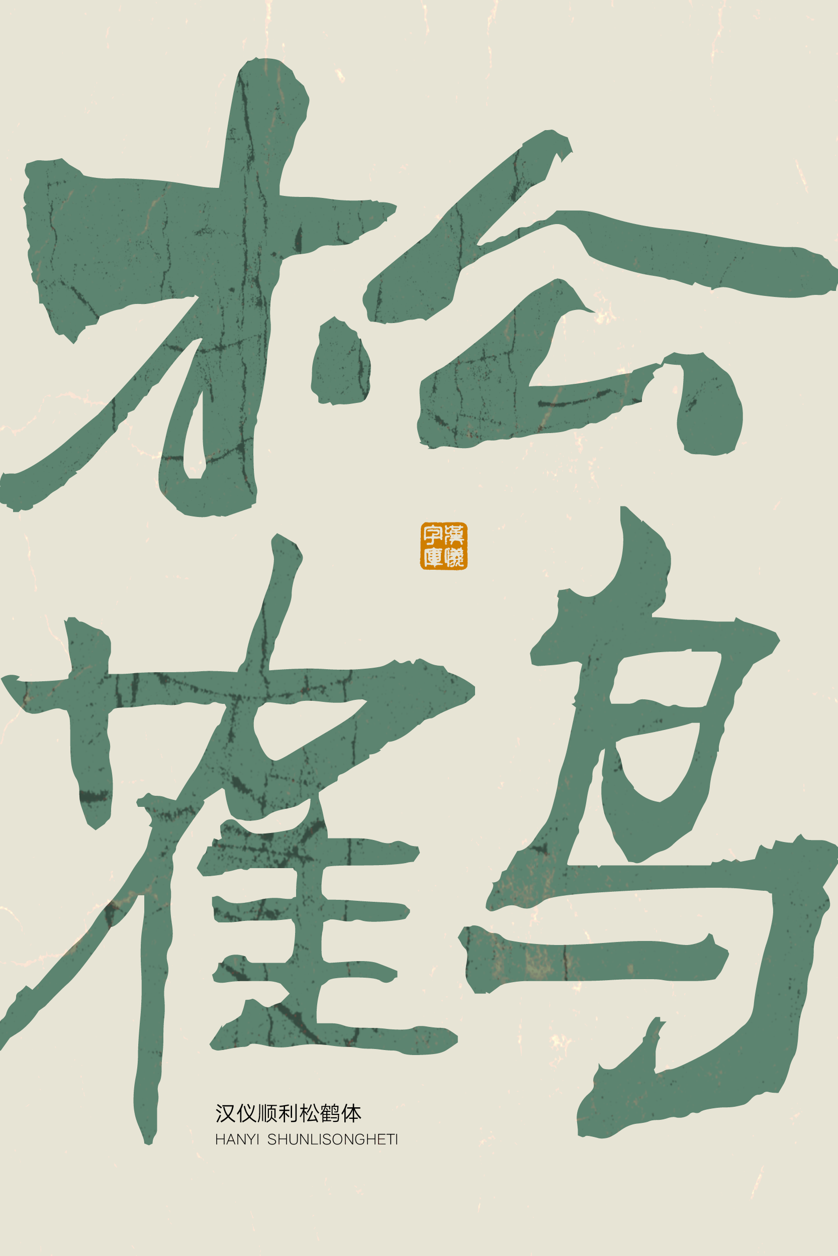汉仪顺利松鹤体样张6.png