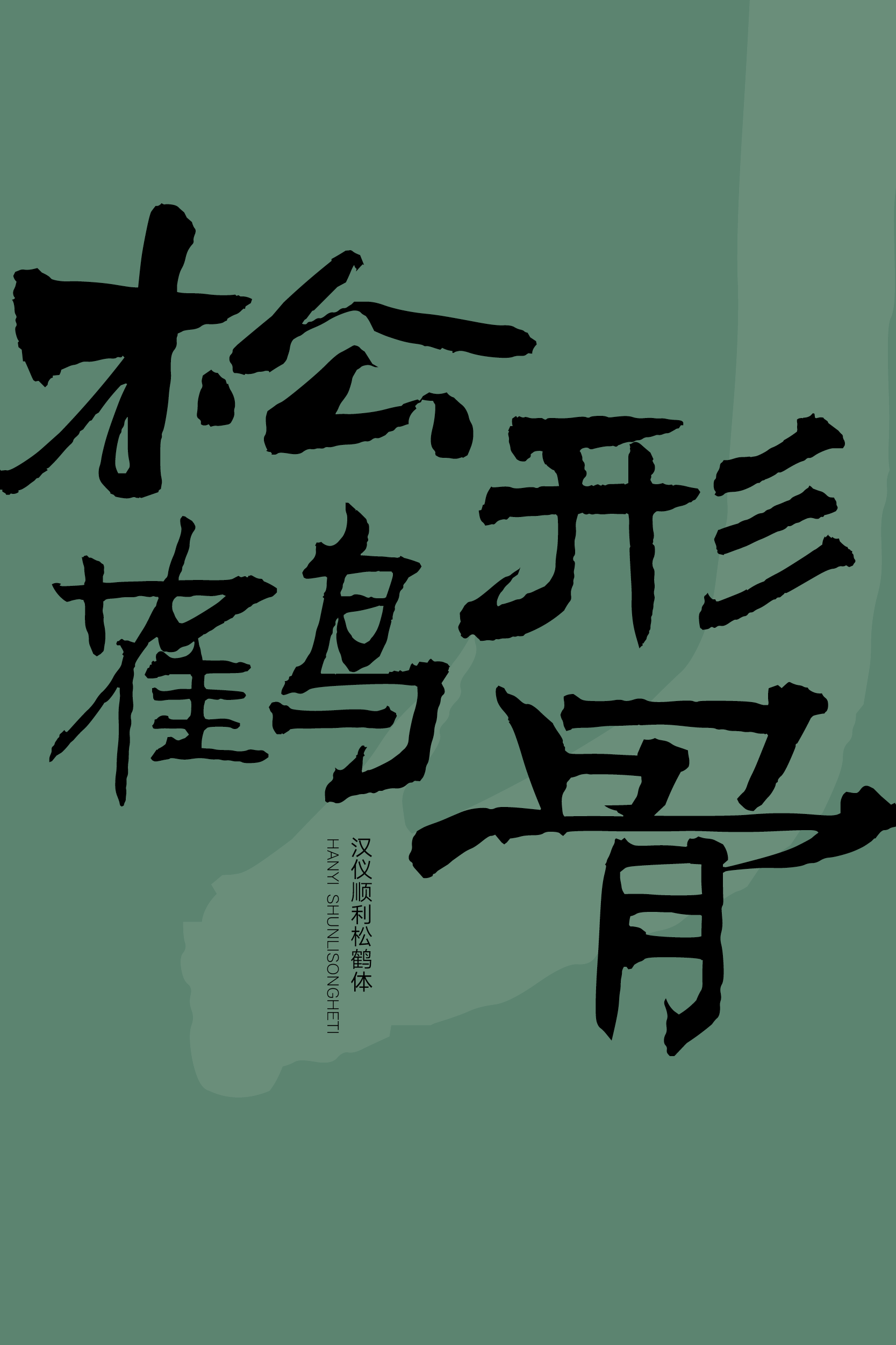 汉仪顺利松鹤体样张7.png