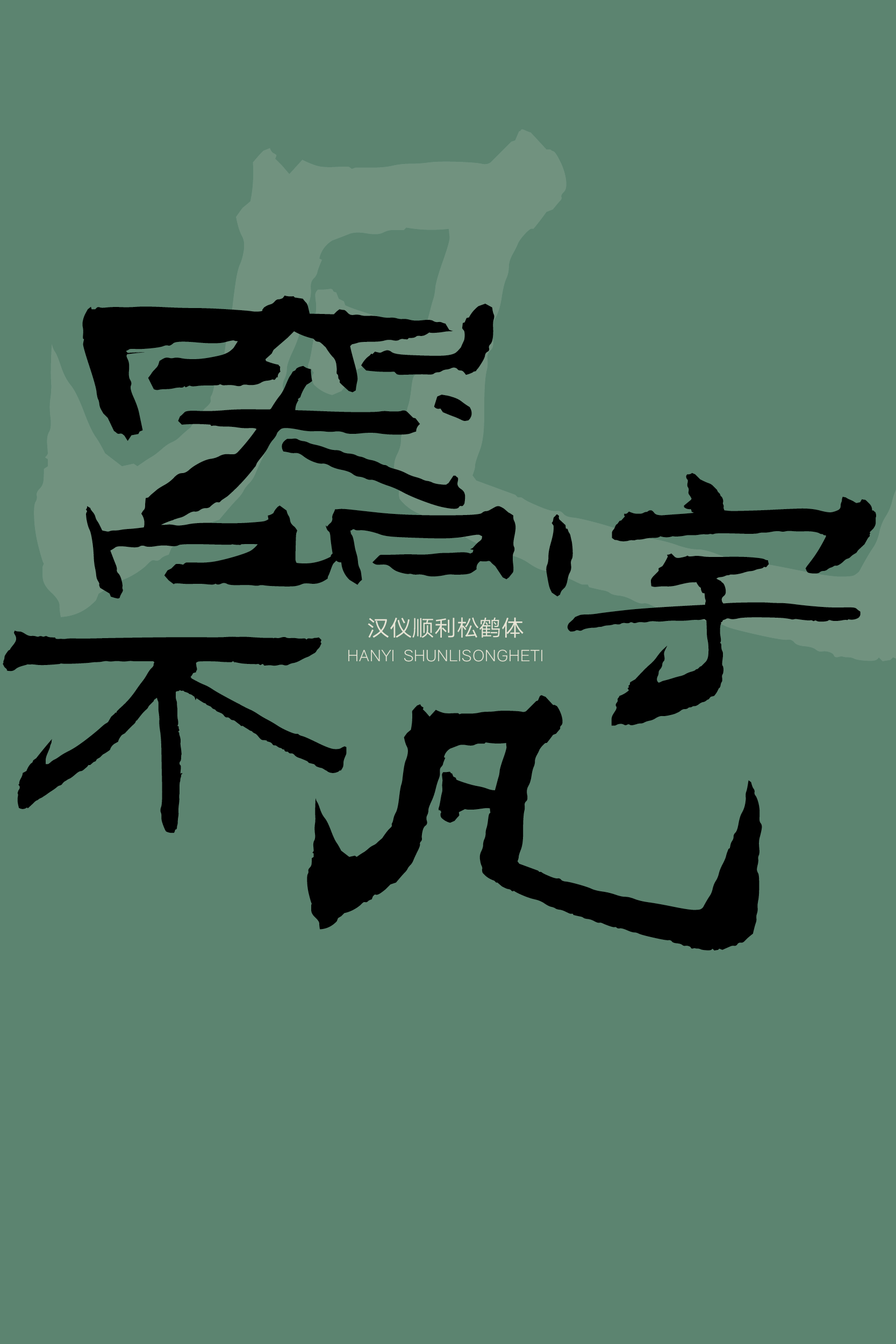 汉仪顺利松鹤体样张8.png