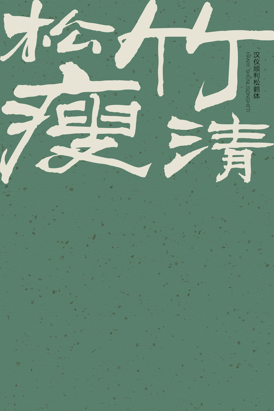 汉仪顺利松鹤体样张10.png