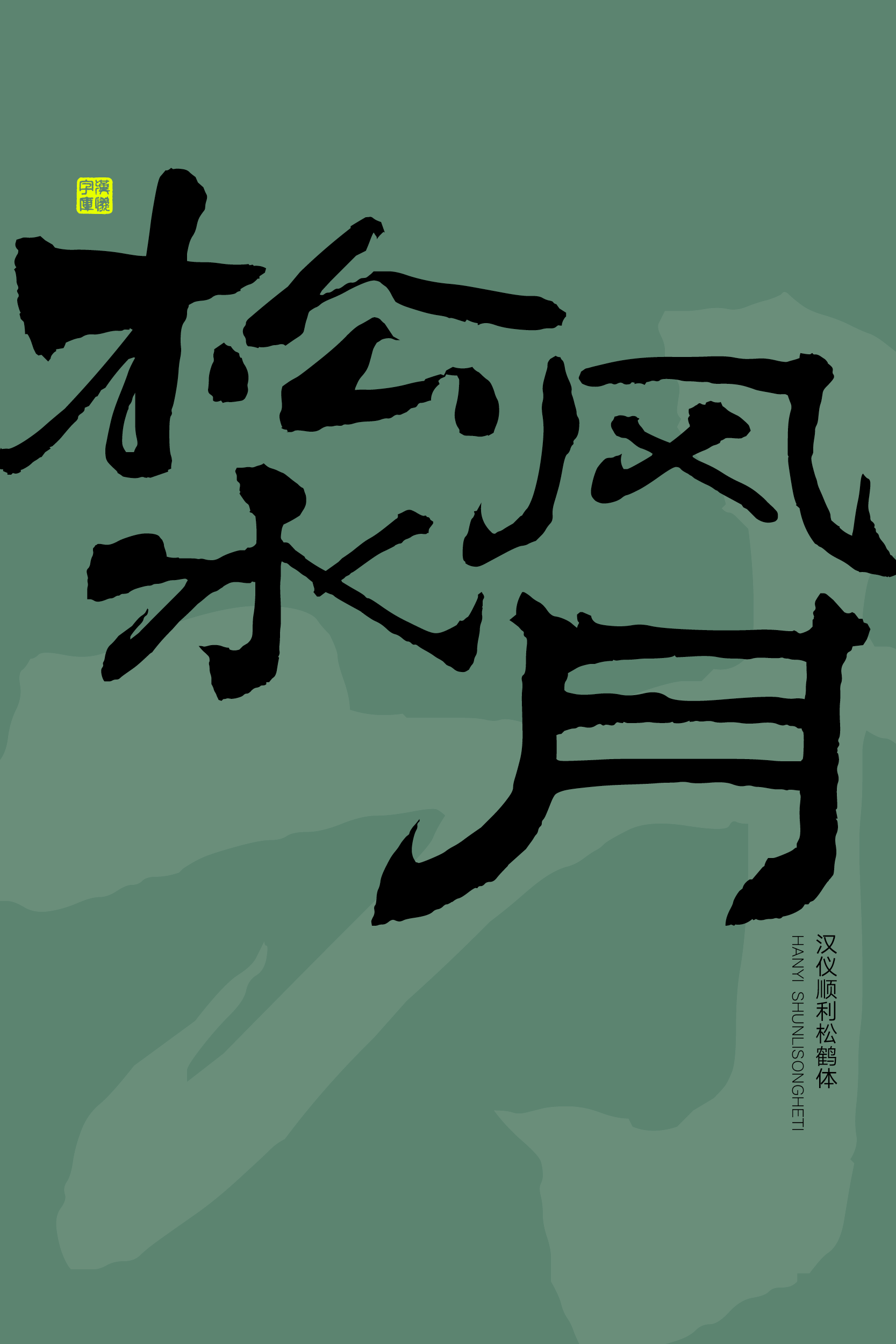 汉仪顺利松鹤体样张11.png