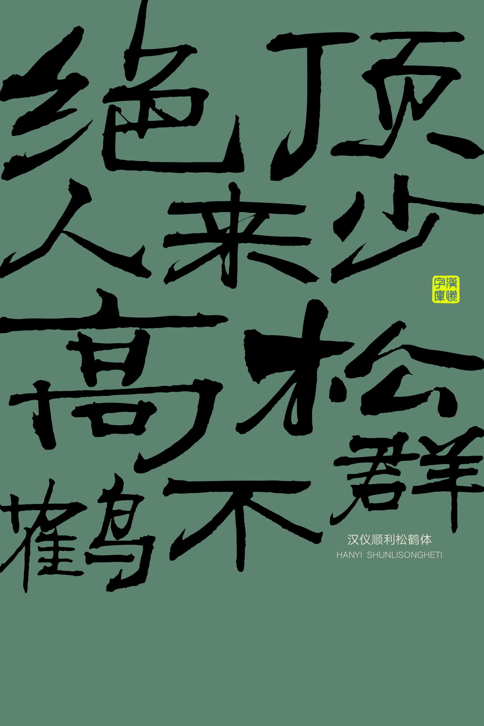 汉仪顺利松鹤体样张13.png