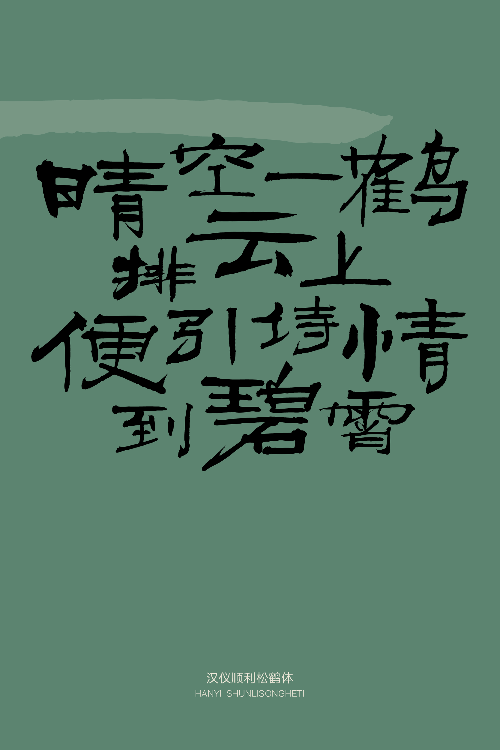 汉仪顺利松鹤体样张15.png