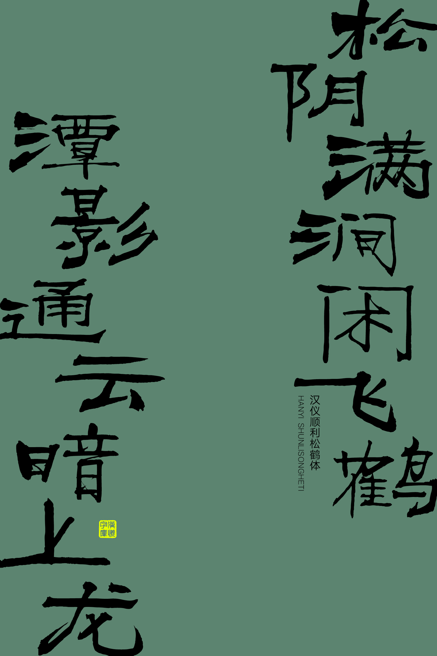 汉仪顺利松鹤体样张16.png