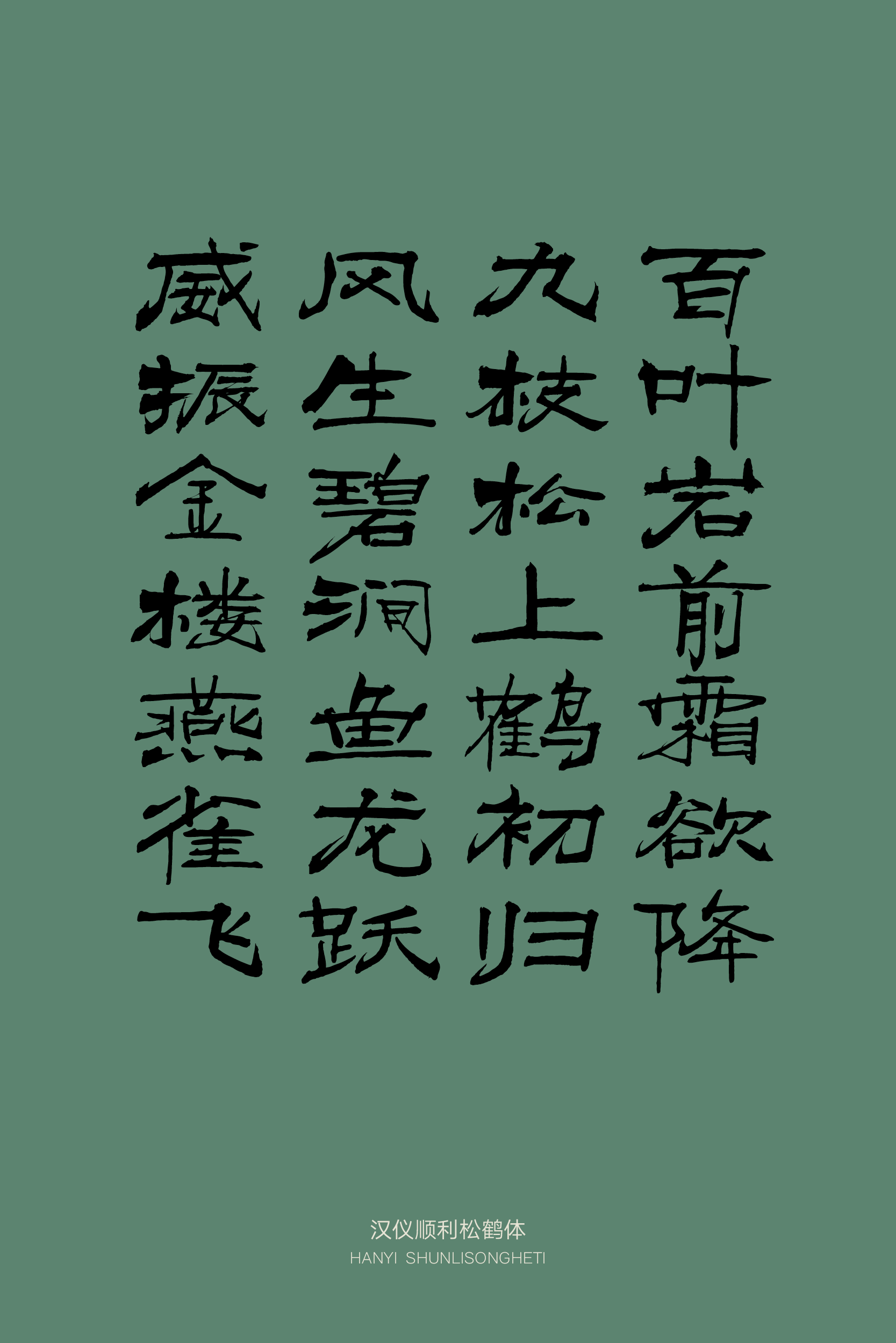 汉仪顺利松鹤体样张17.png