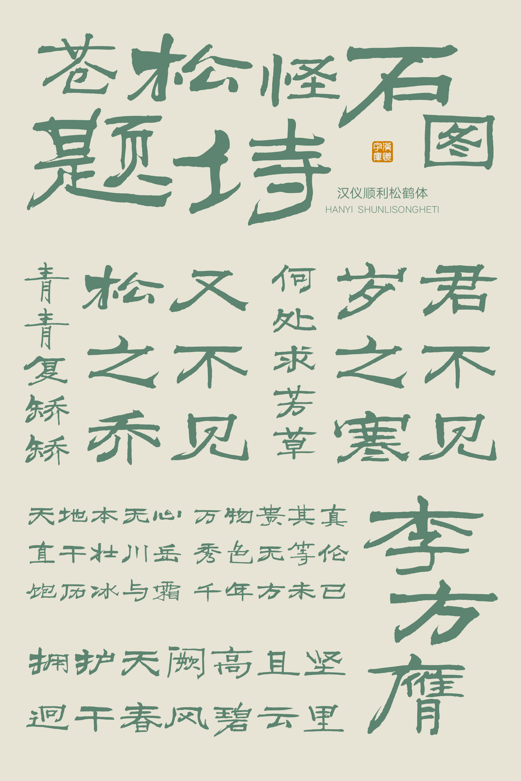 汉仪顺利松鹤体样张20.png