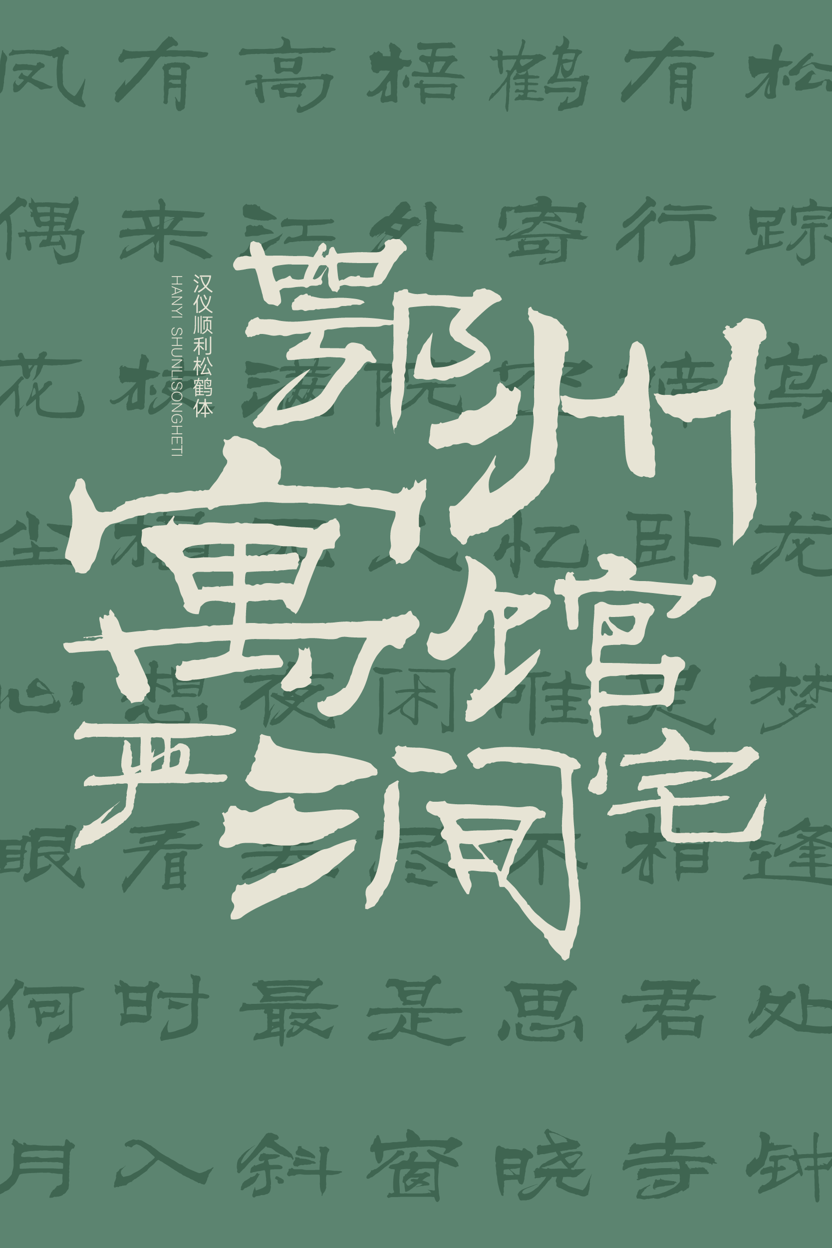 汉仪顺利松鹤体样张22.png