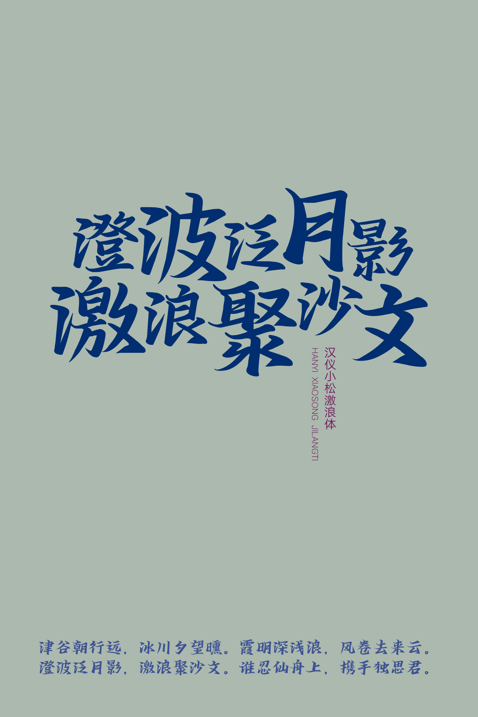 汉仪小松激浪体样张6.png