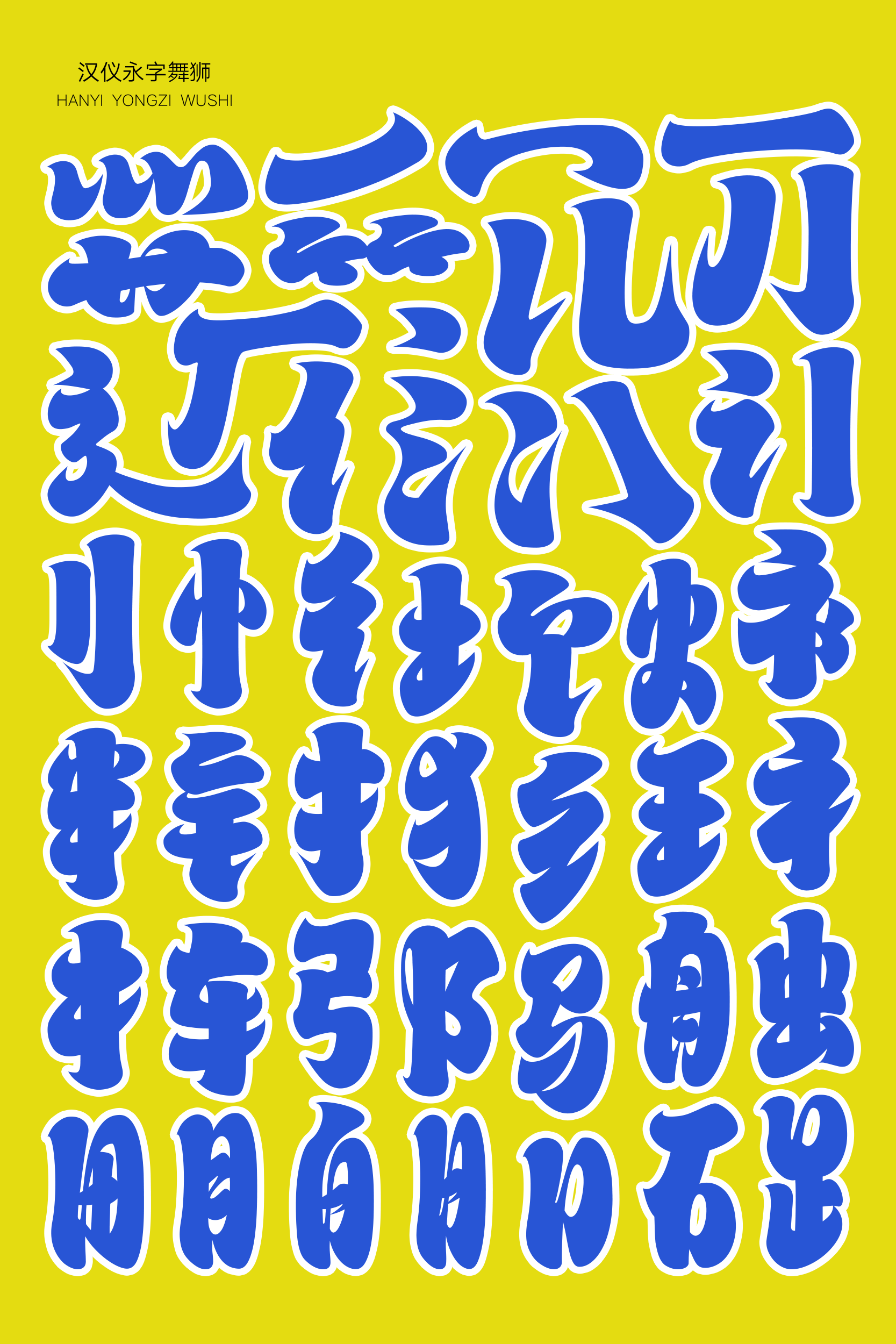 汉仪永字舞狮样张2.png