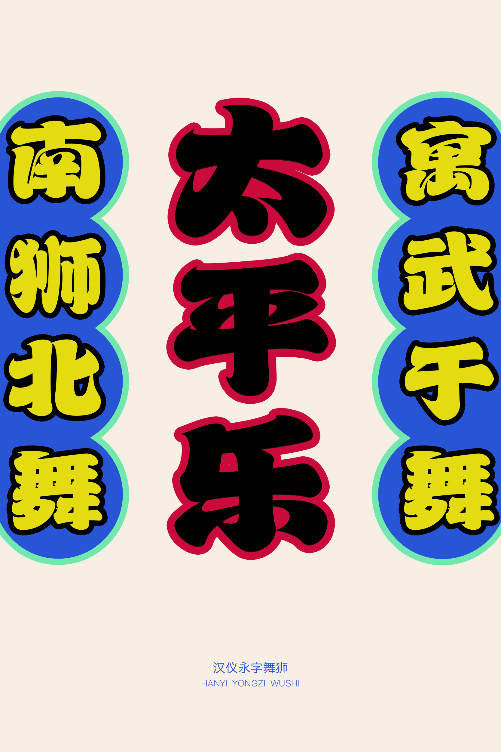 汉仪永字舞狮样张3.png