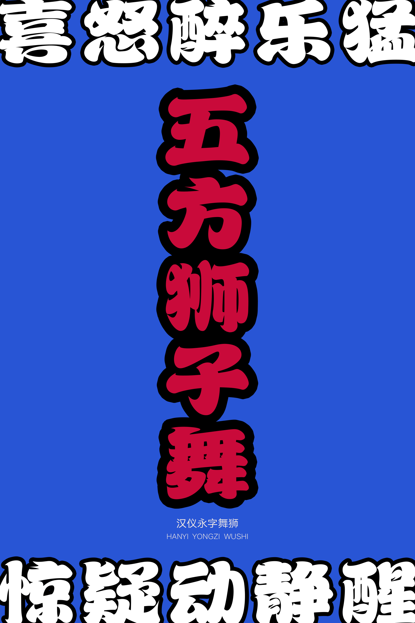 汉仪永字舞狮样张4.png