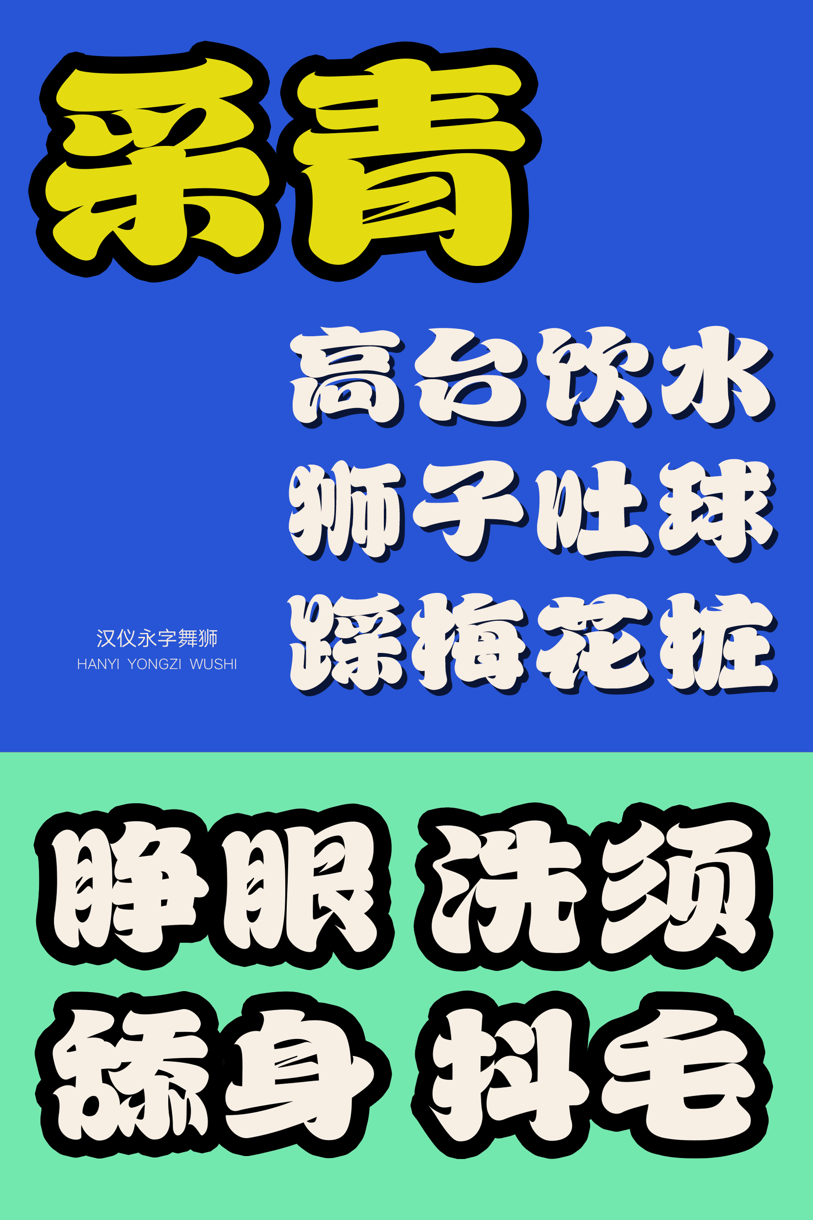 汉仪永字舞狮样张5.png