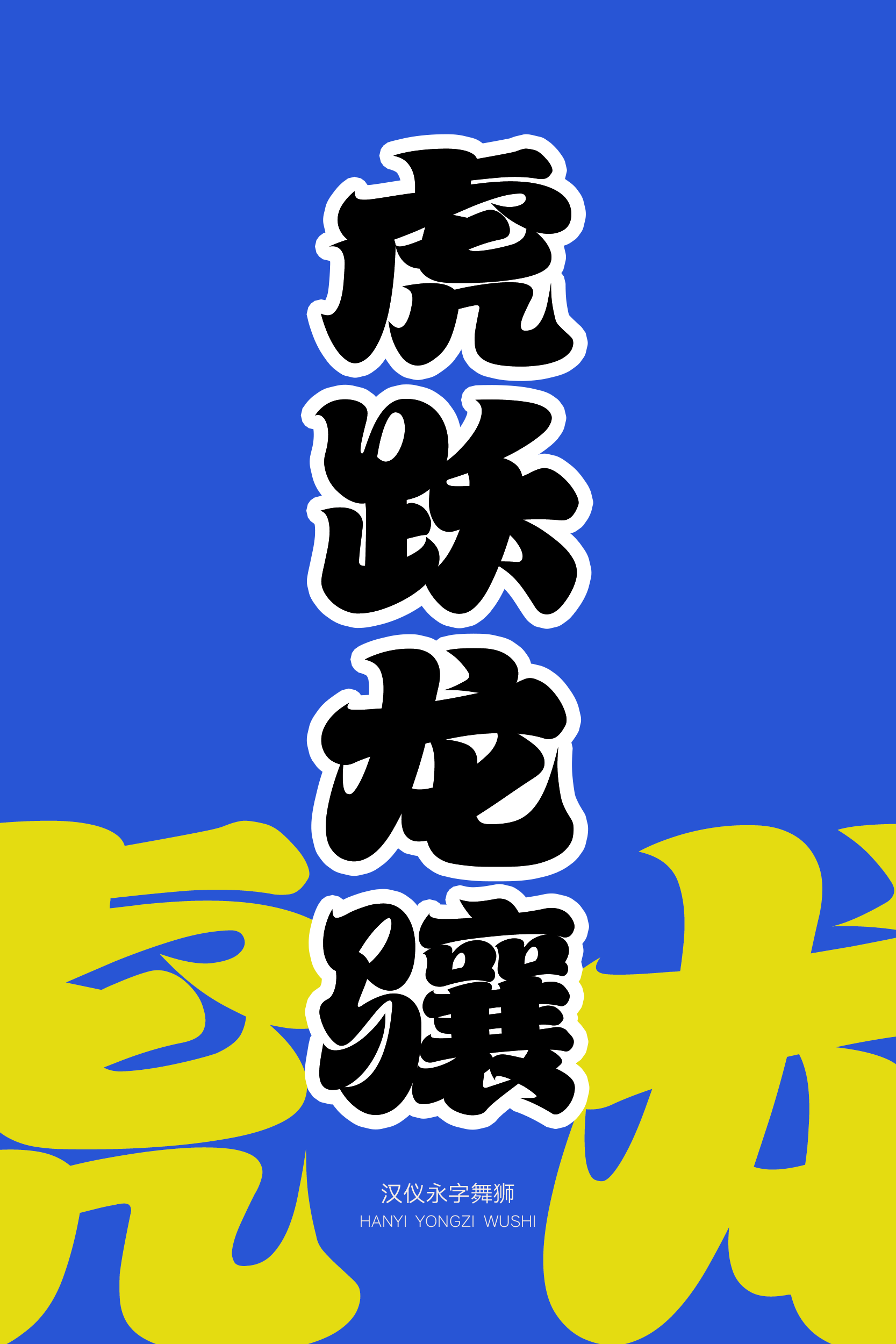 汉仪永字舞狮样张7.png