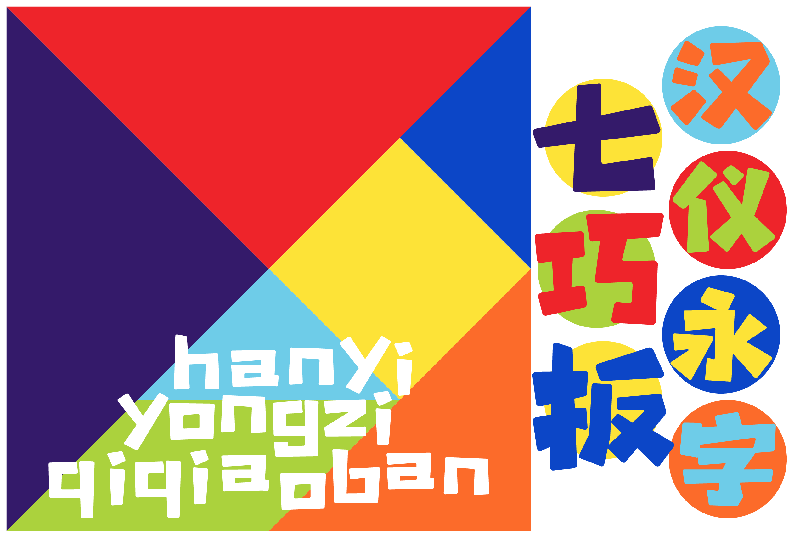 汉仪永字七巧板-字体封面图.png