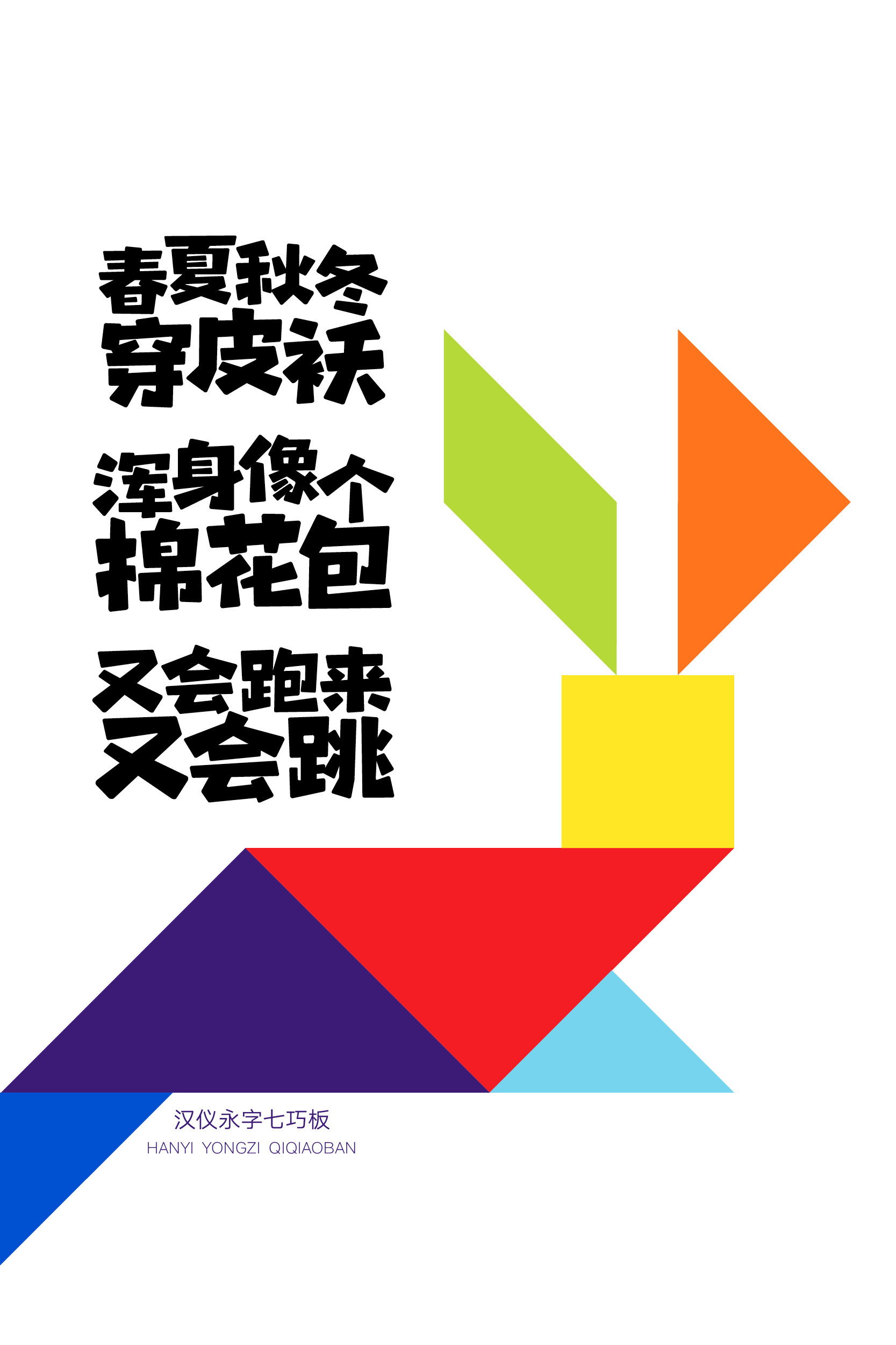 汉仪永字七巧板样张6.png