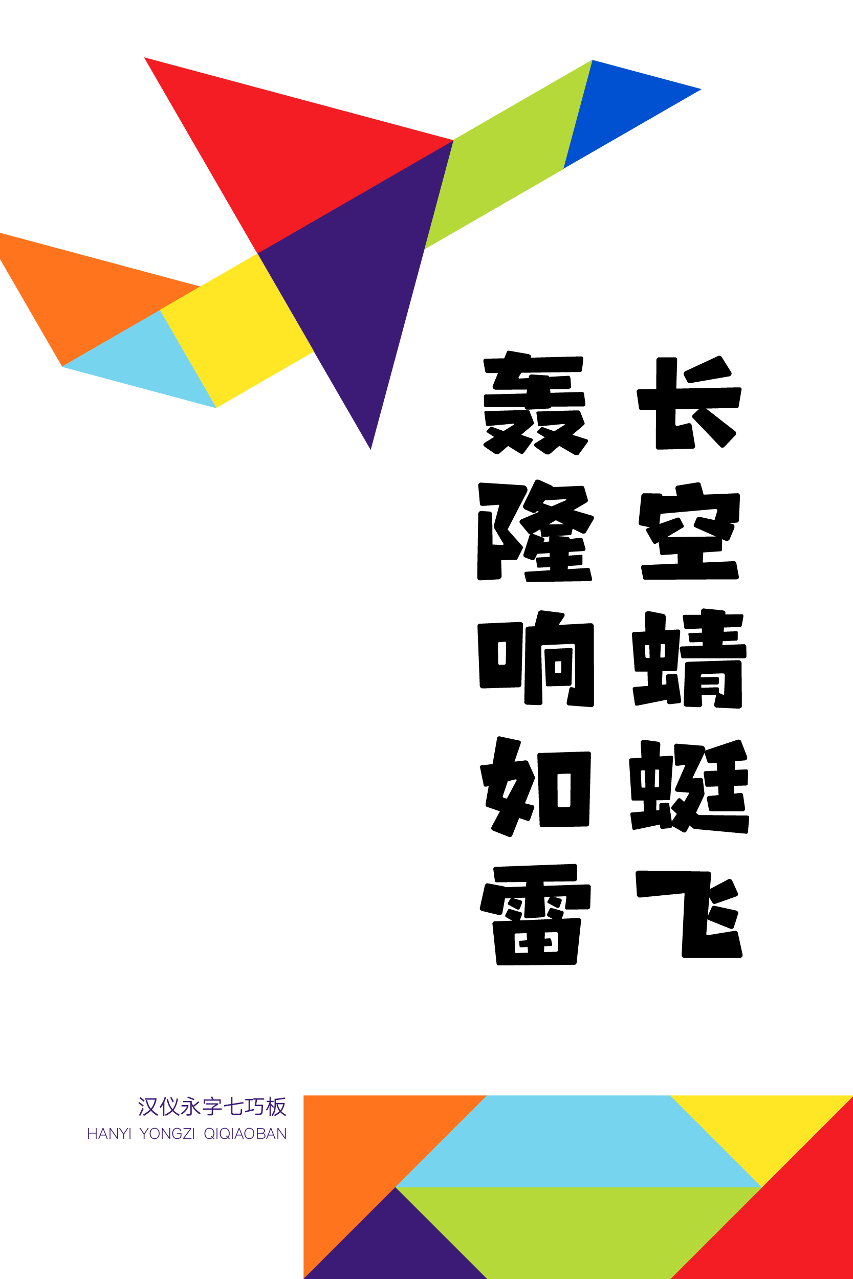 汉仪永字七巧板样张8.png