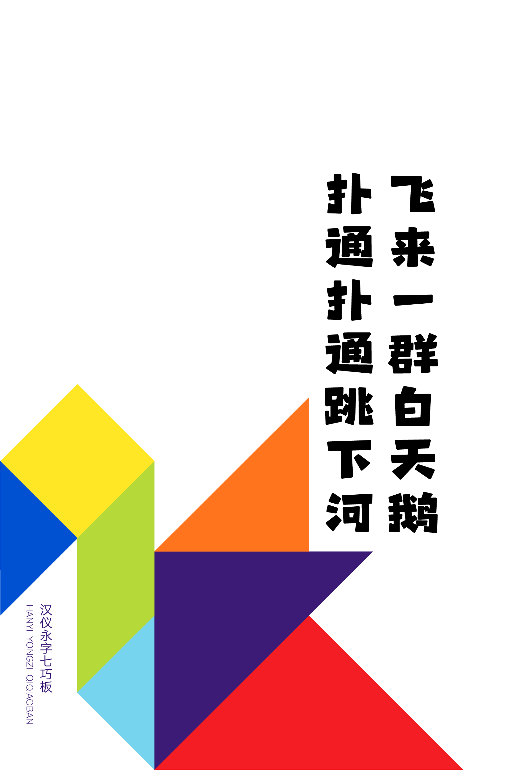 汉仪永字七巧板样张10.png