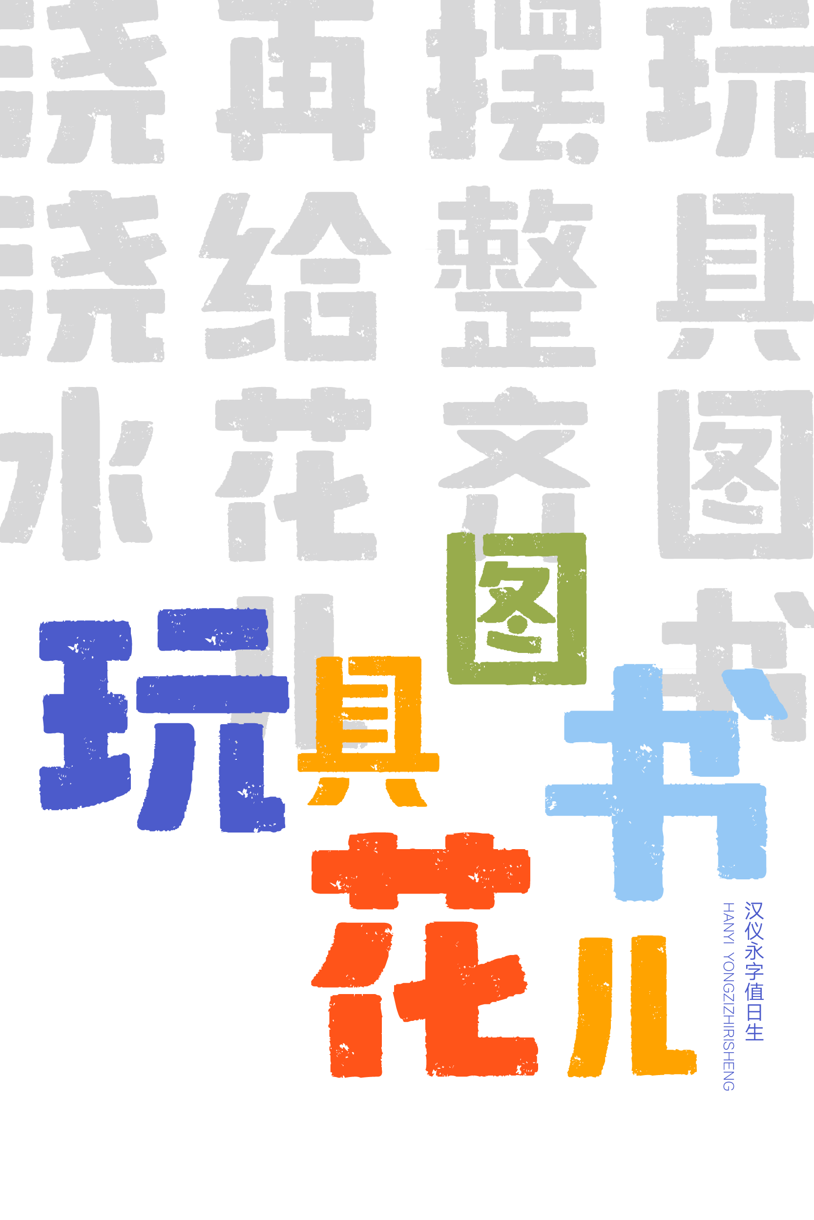 汉仪永字值日生-字体样张04.png