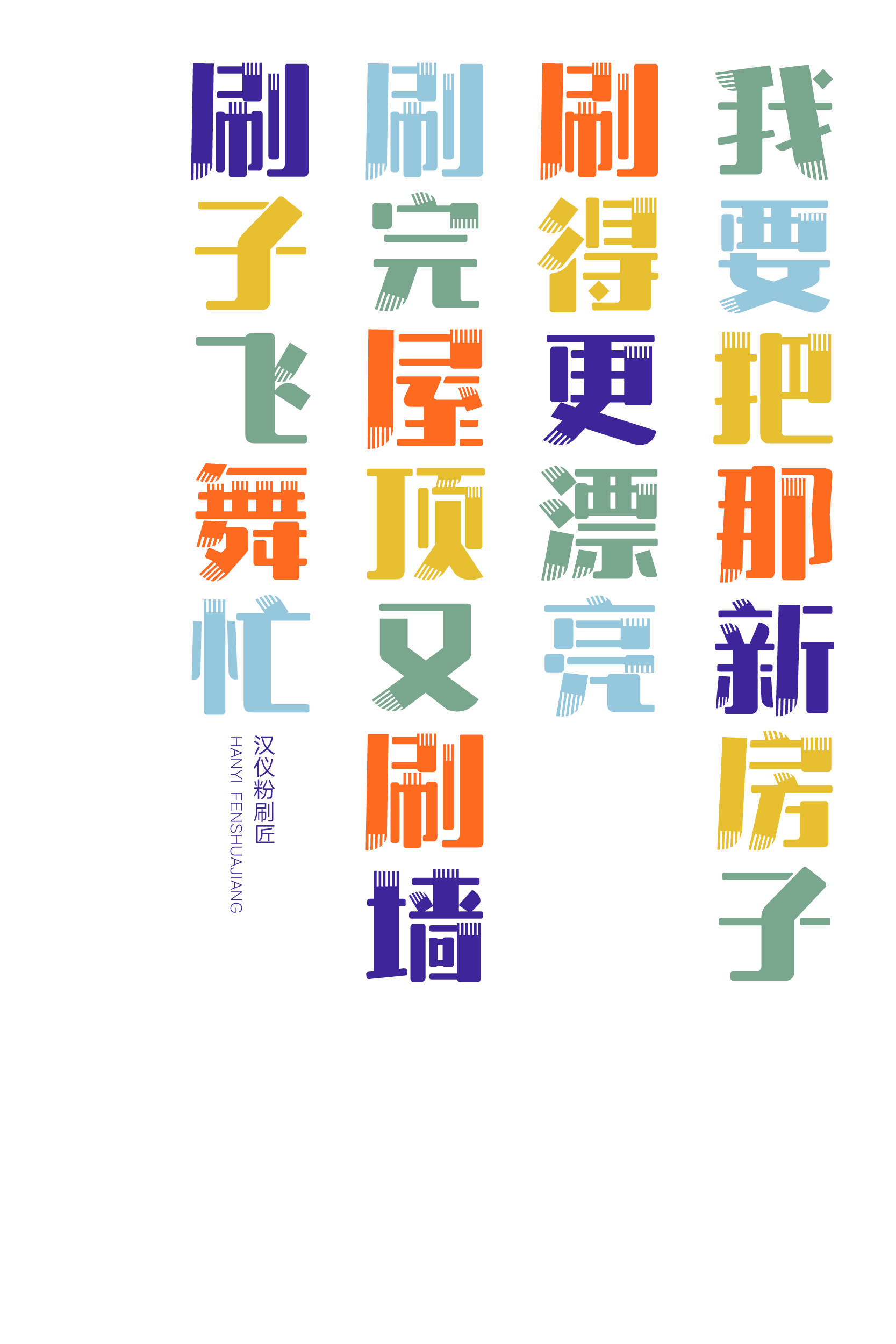 汉仪粉刷匠-字体样张6.png