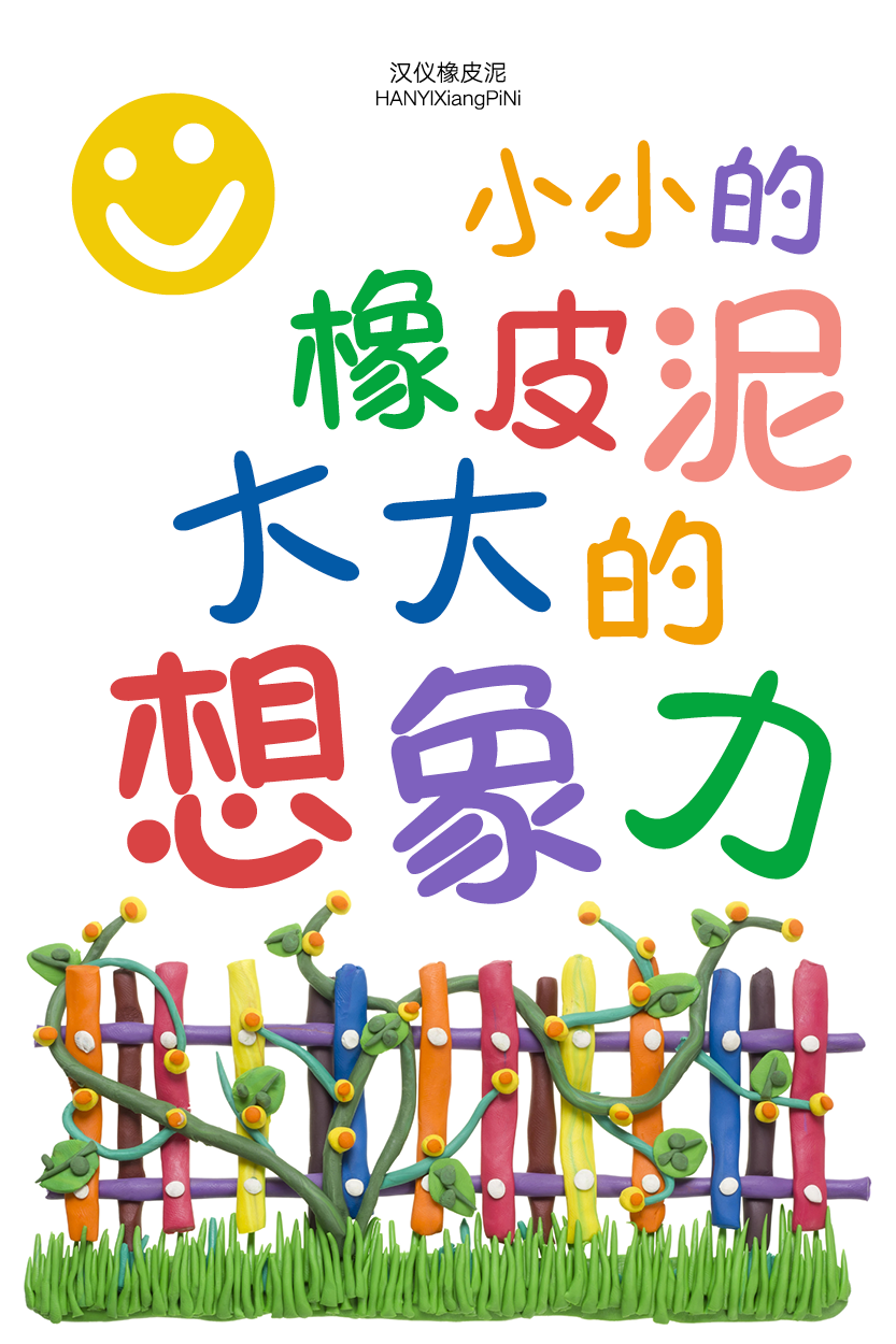 汉仪橡皮泥-字体样张04.png
