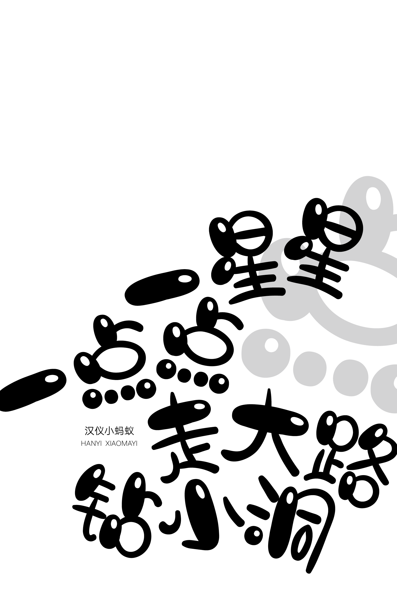 汉仪小蚂蚁-字体样张08.png