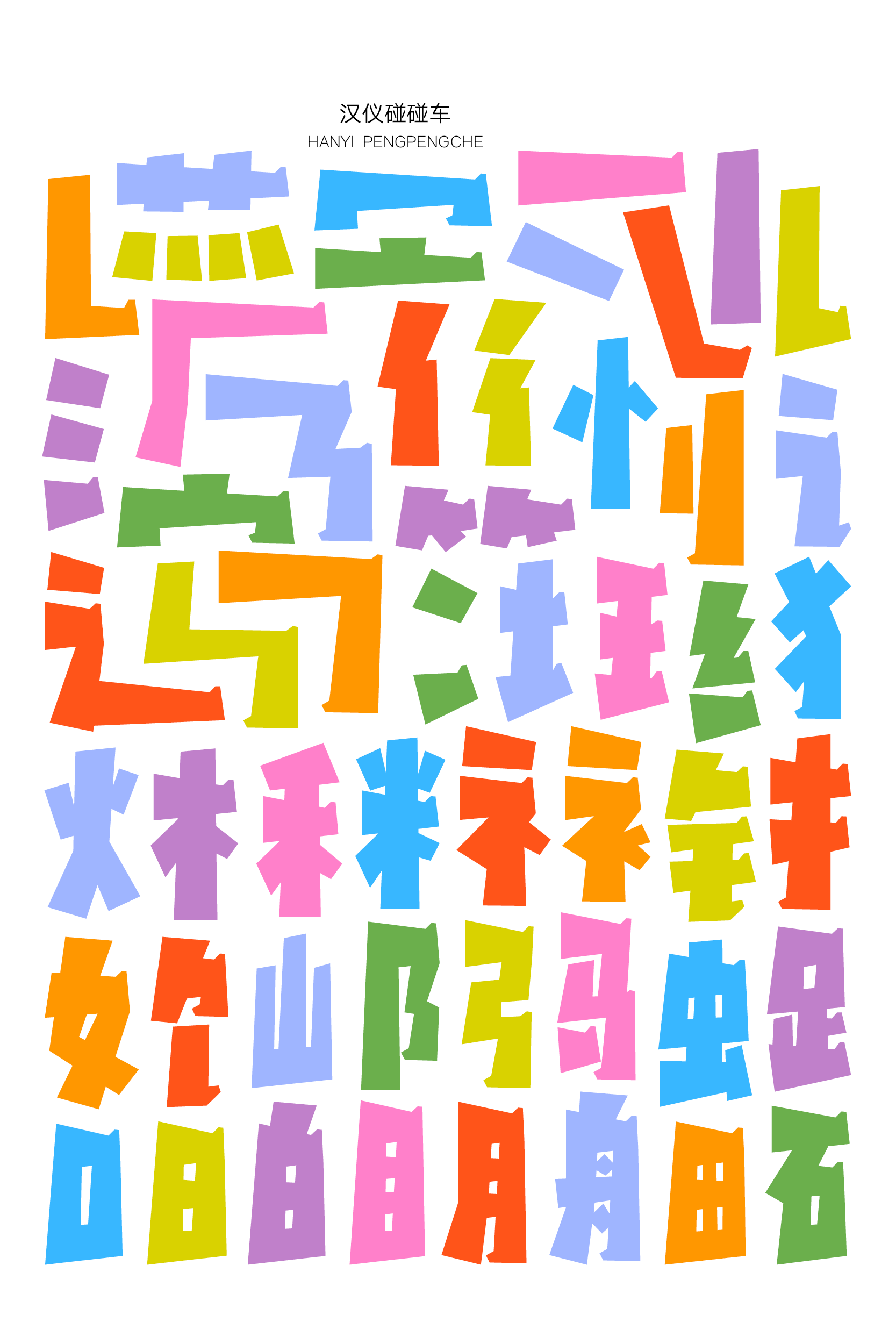 汉仪碰碰车-字体样张02.png