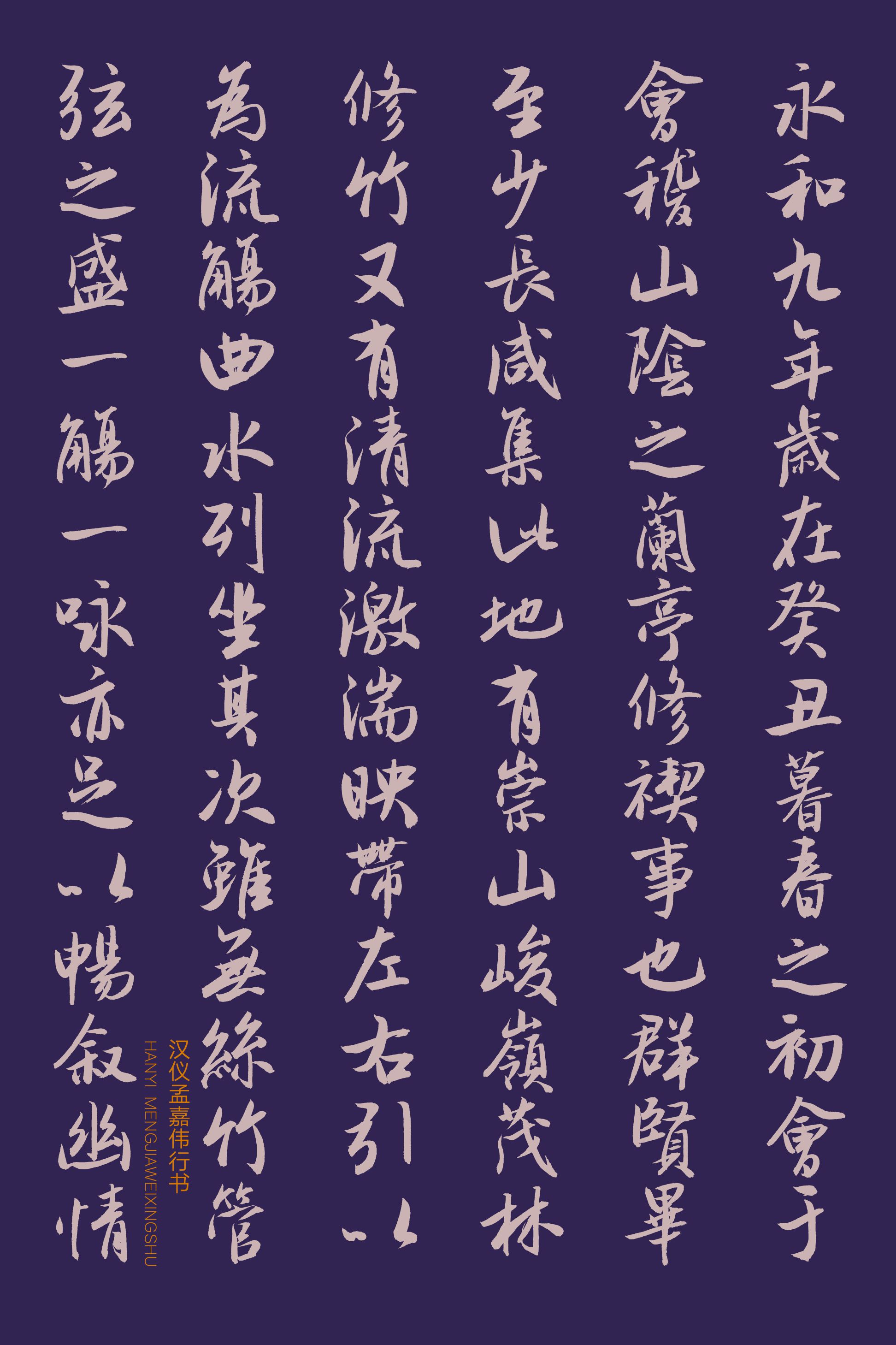 汉仪孟嘉伟行书-字体样张05.png