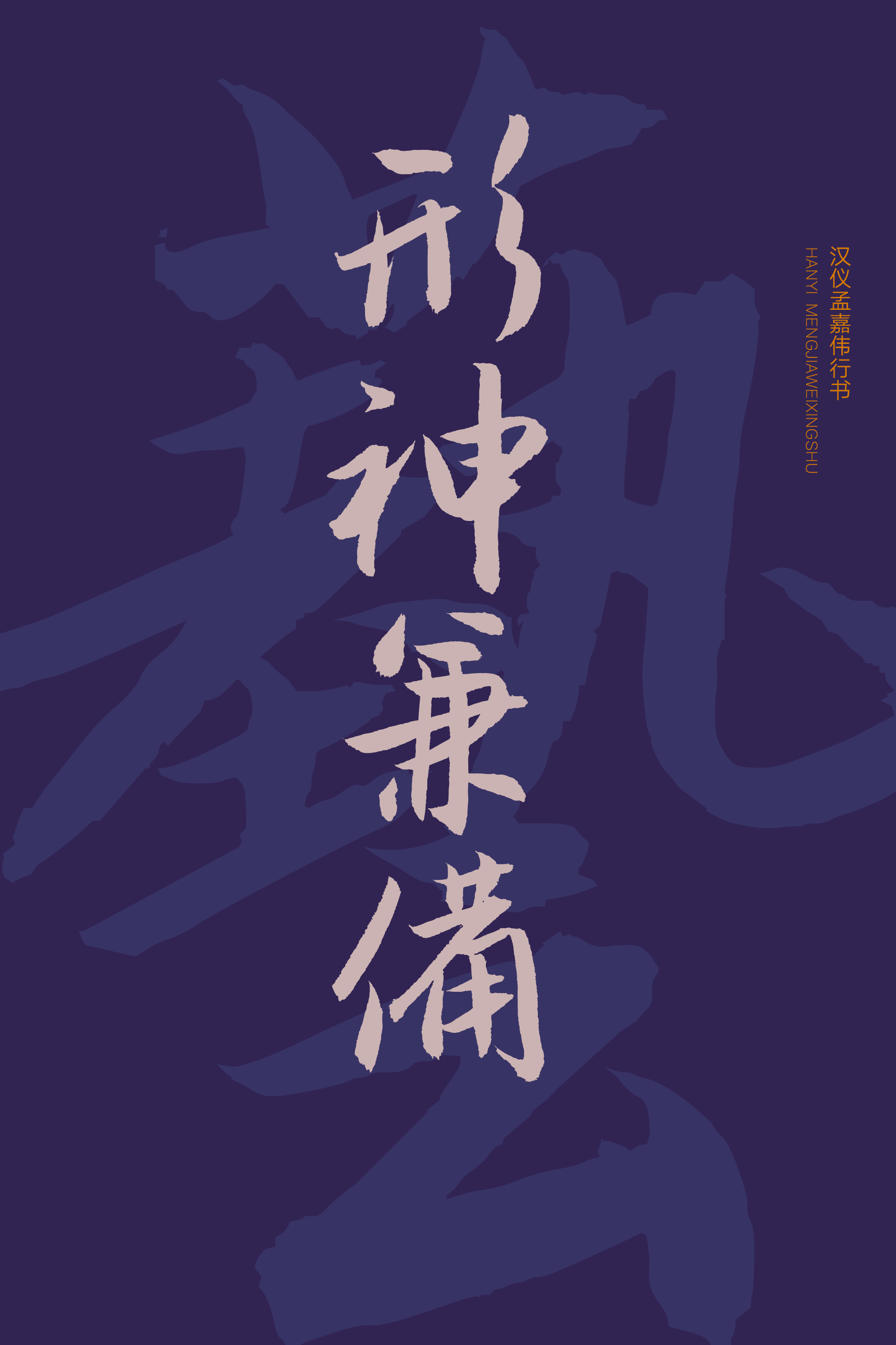 汉仪孟嘉伟行书-字体样张06.png