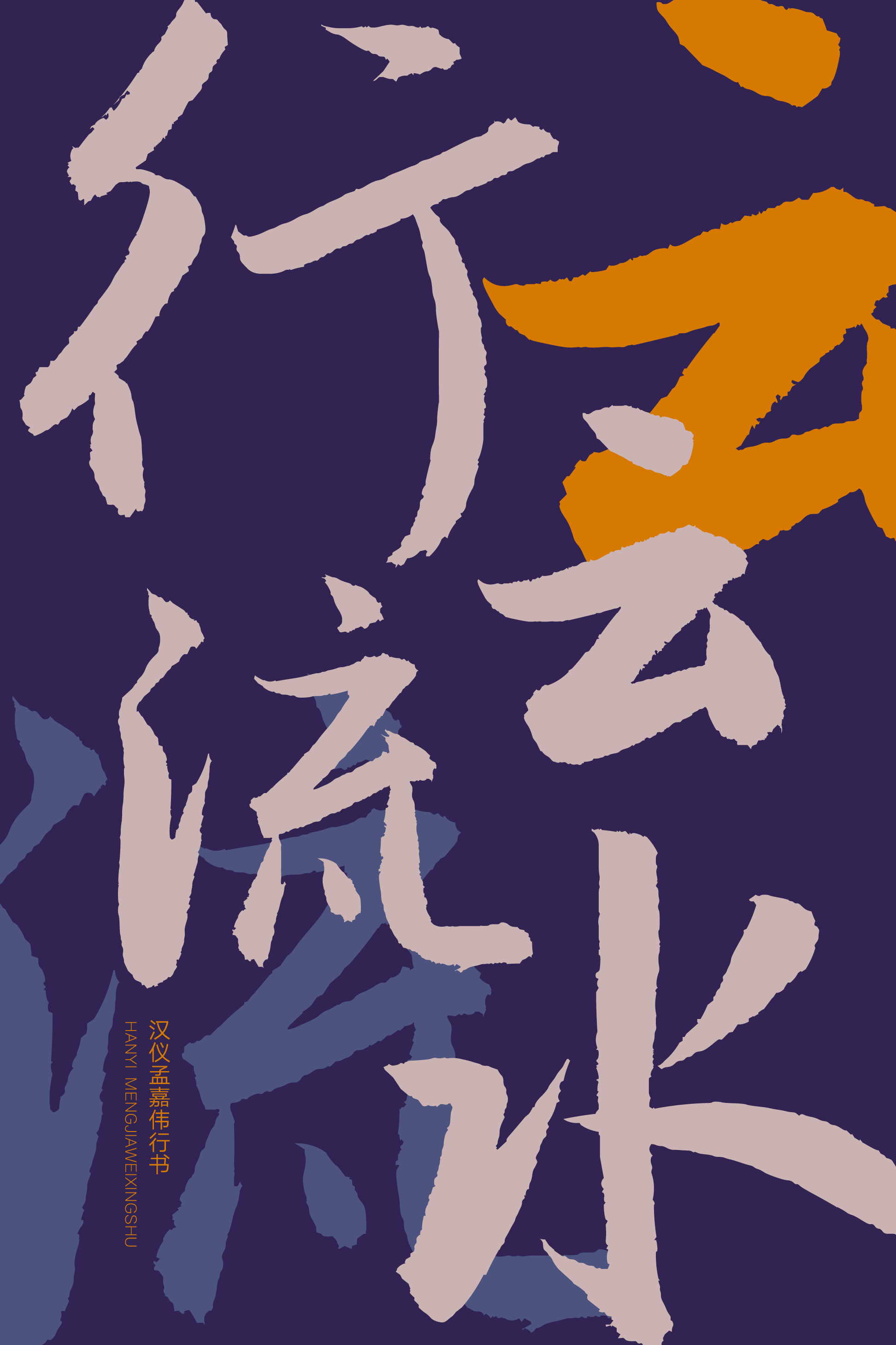 汉仪孟嘉伟行书-字体样张07.png