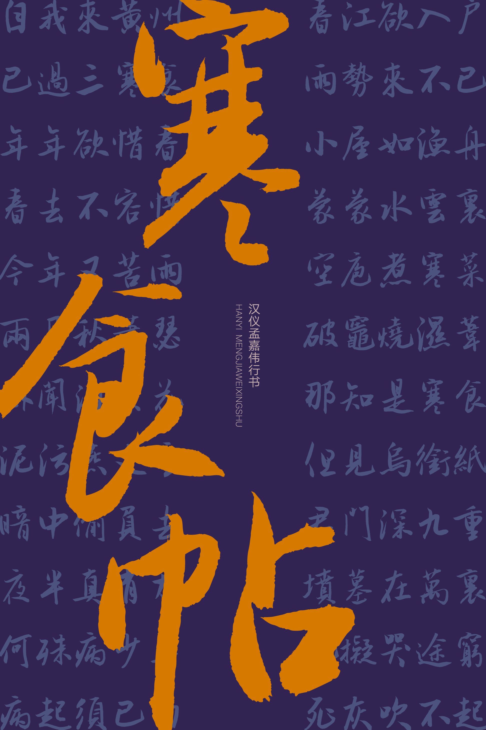 汉仪孟嘉伟行书-字体样张10.png