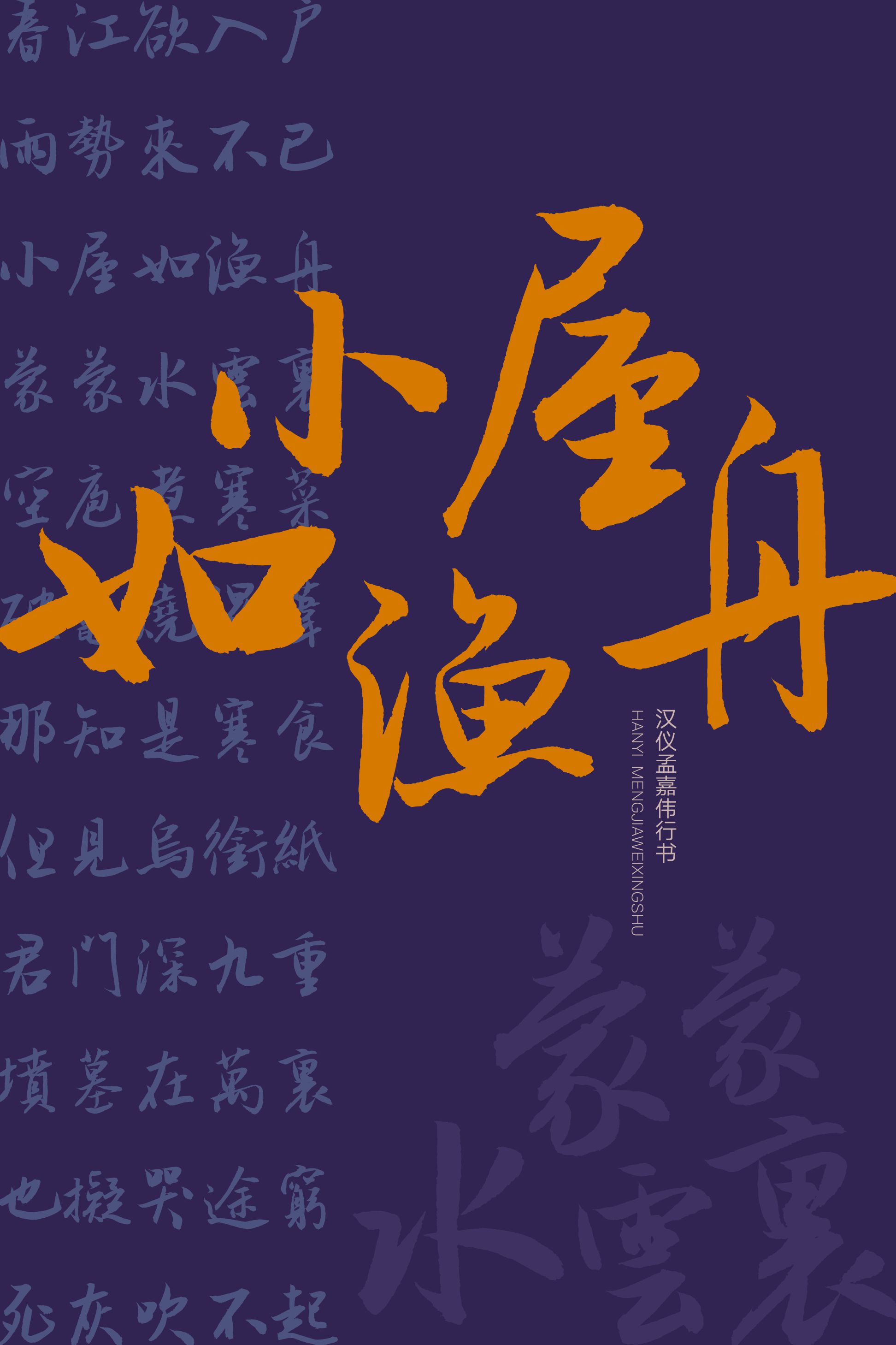 汉仪孟嘉伟行书-字体样张11.png