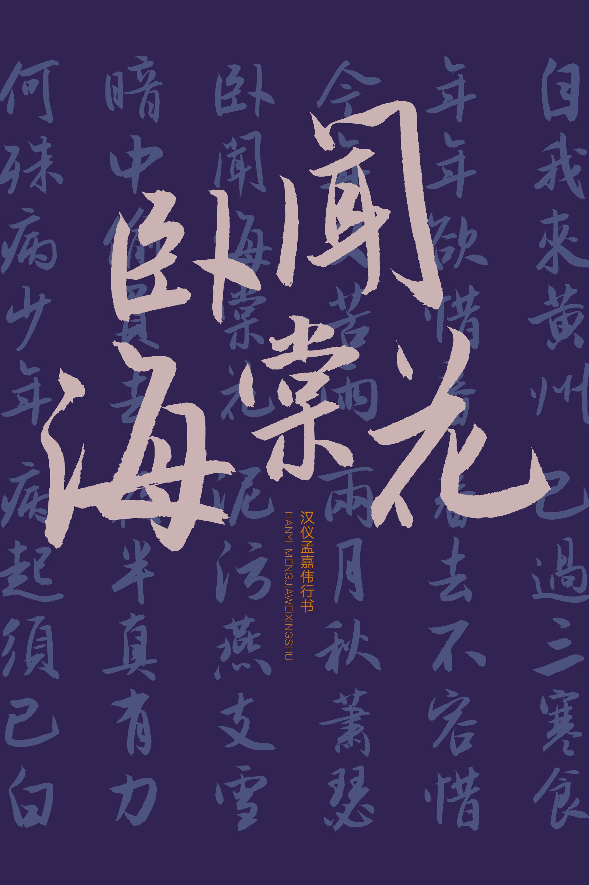 汉仪孟嘉伟行书-字体样张12.png
