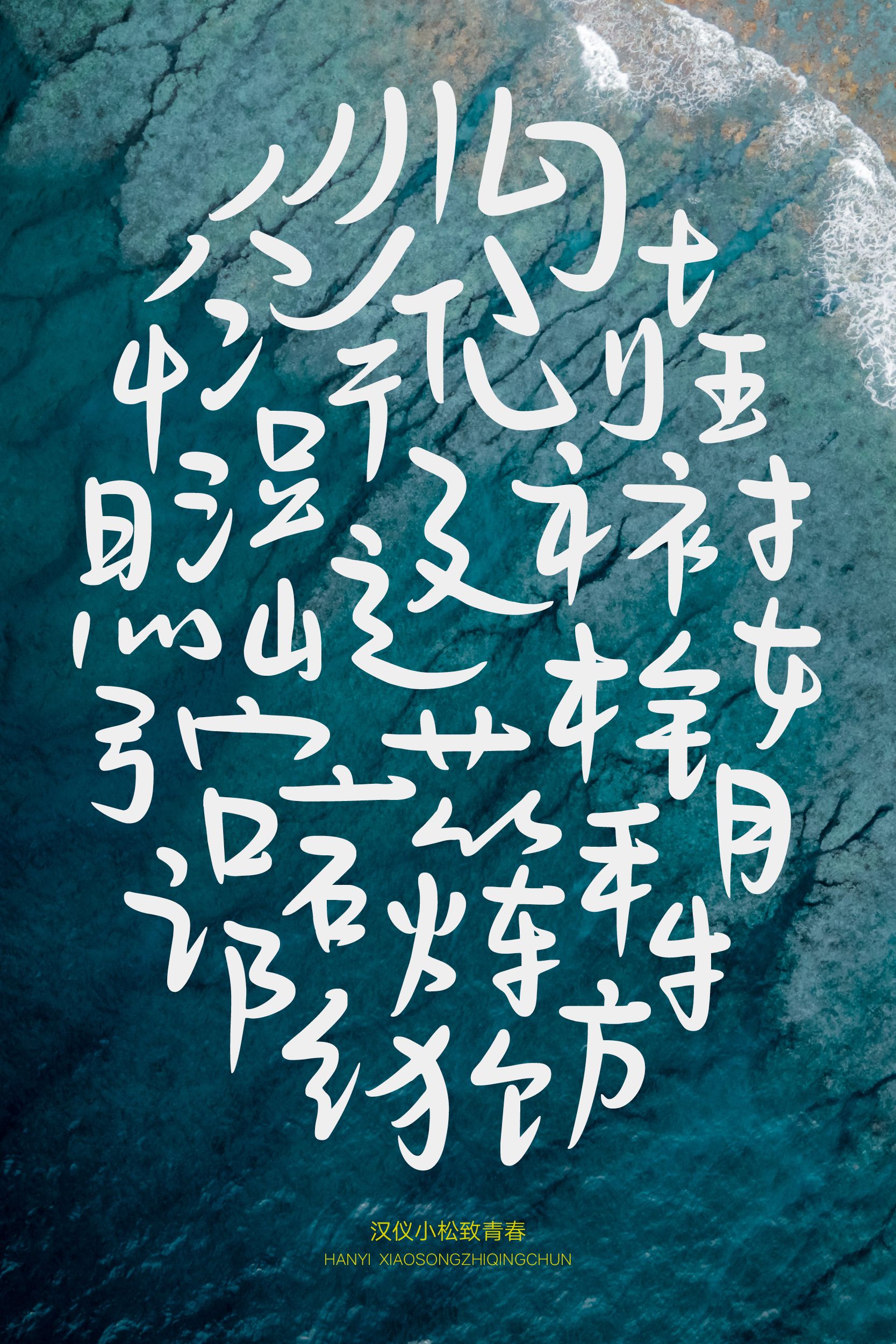 汉仪小松致青春-字体样张02.png