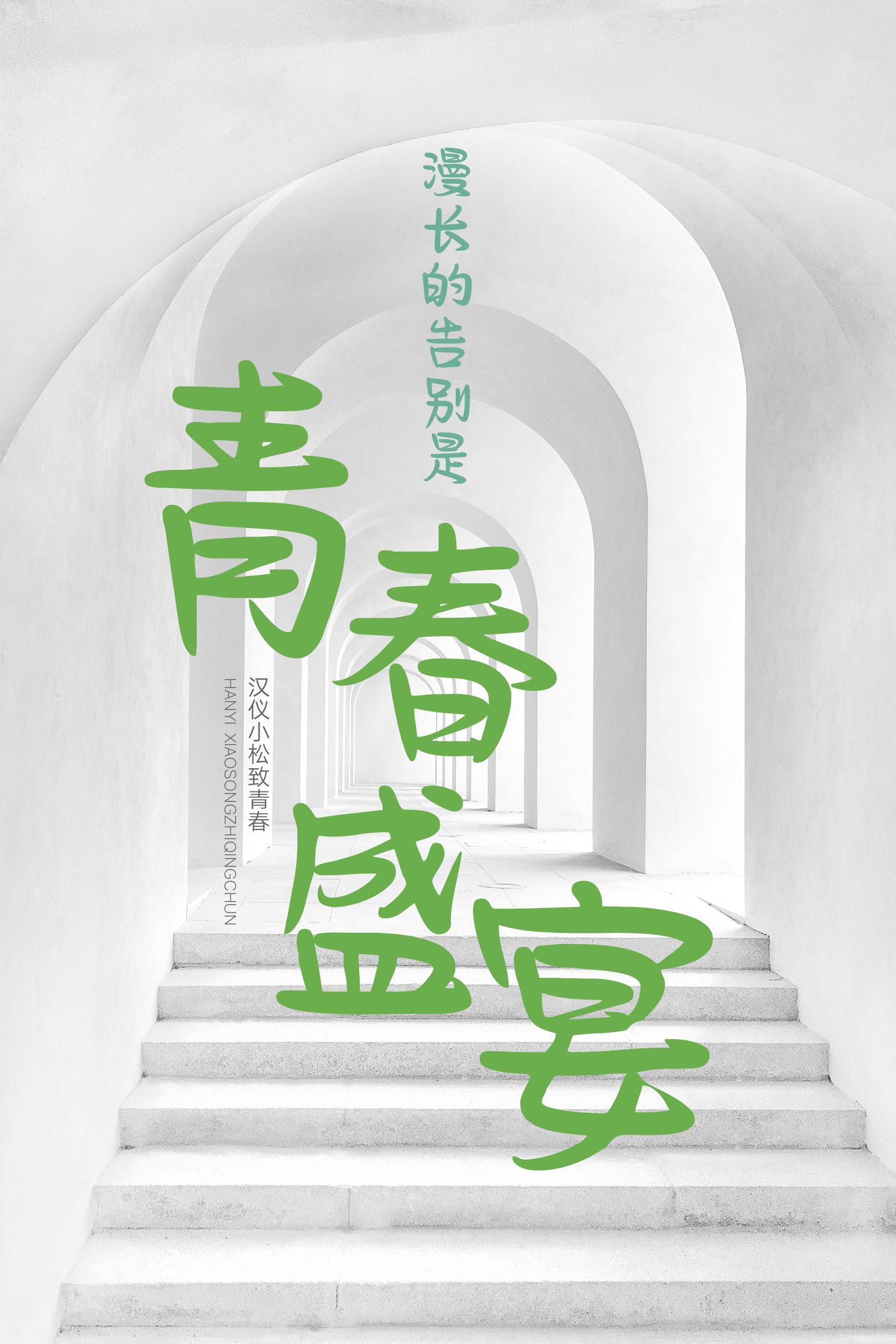 汉仪小松致青春-字体样张03.png